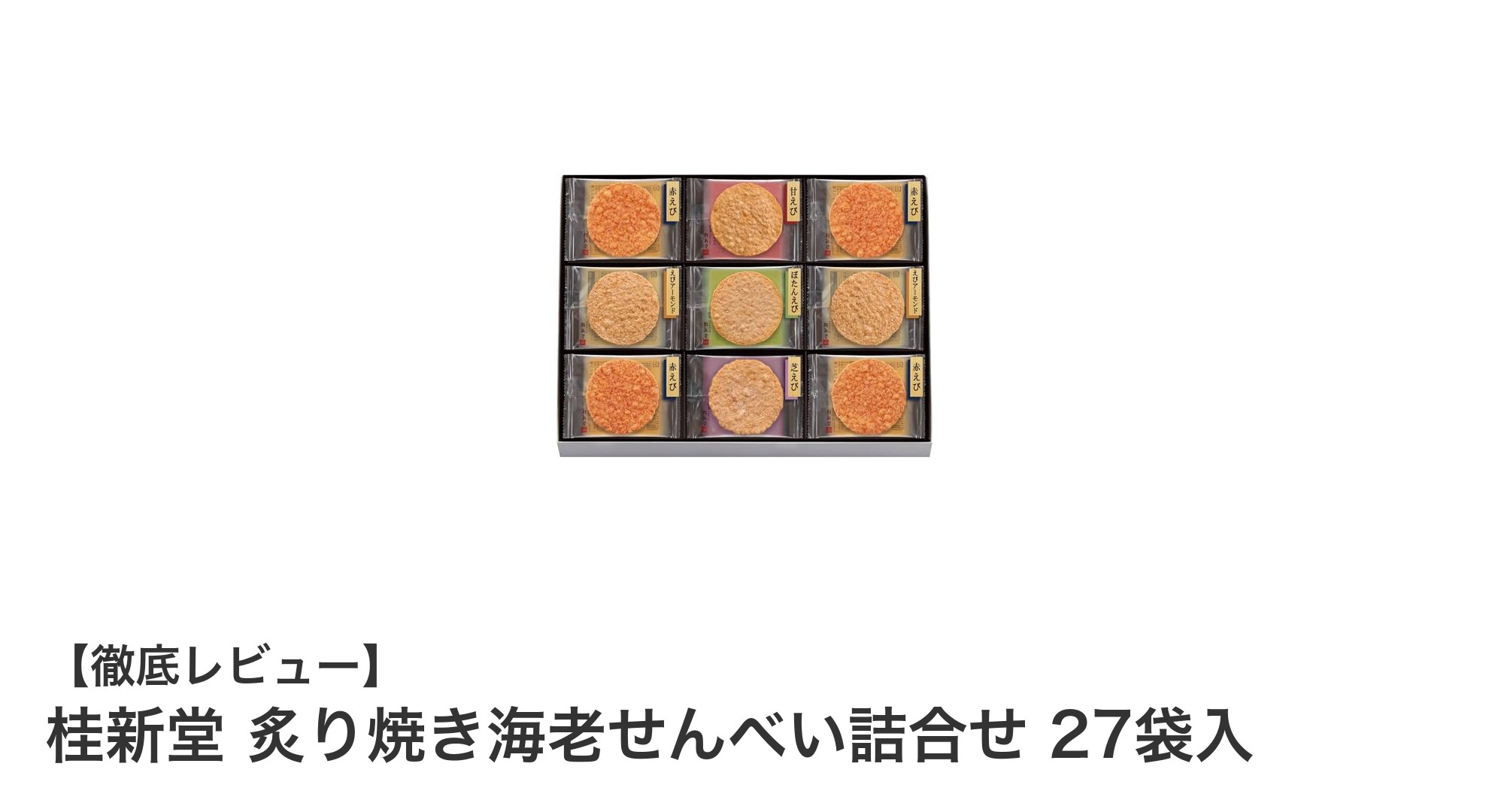 贈り物に最適！桂新堂の炙り焼き海老せんべい詰合せ27袋入りの魅力とは？