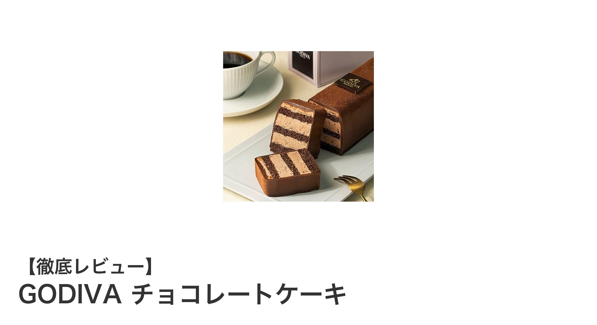 贈り物に最適!GODIVAの冷凍チョコレートケーキで上品な味わいを楽しもう