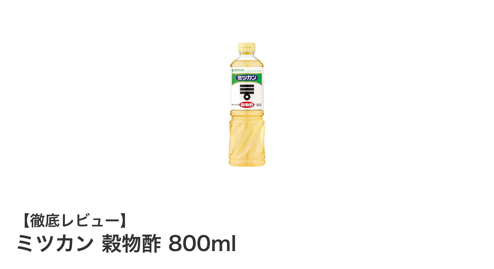 自然な風味とヘルシーさを両立！ミツカン穀物酢800mlの魅力とは？