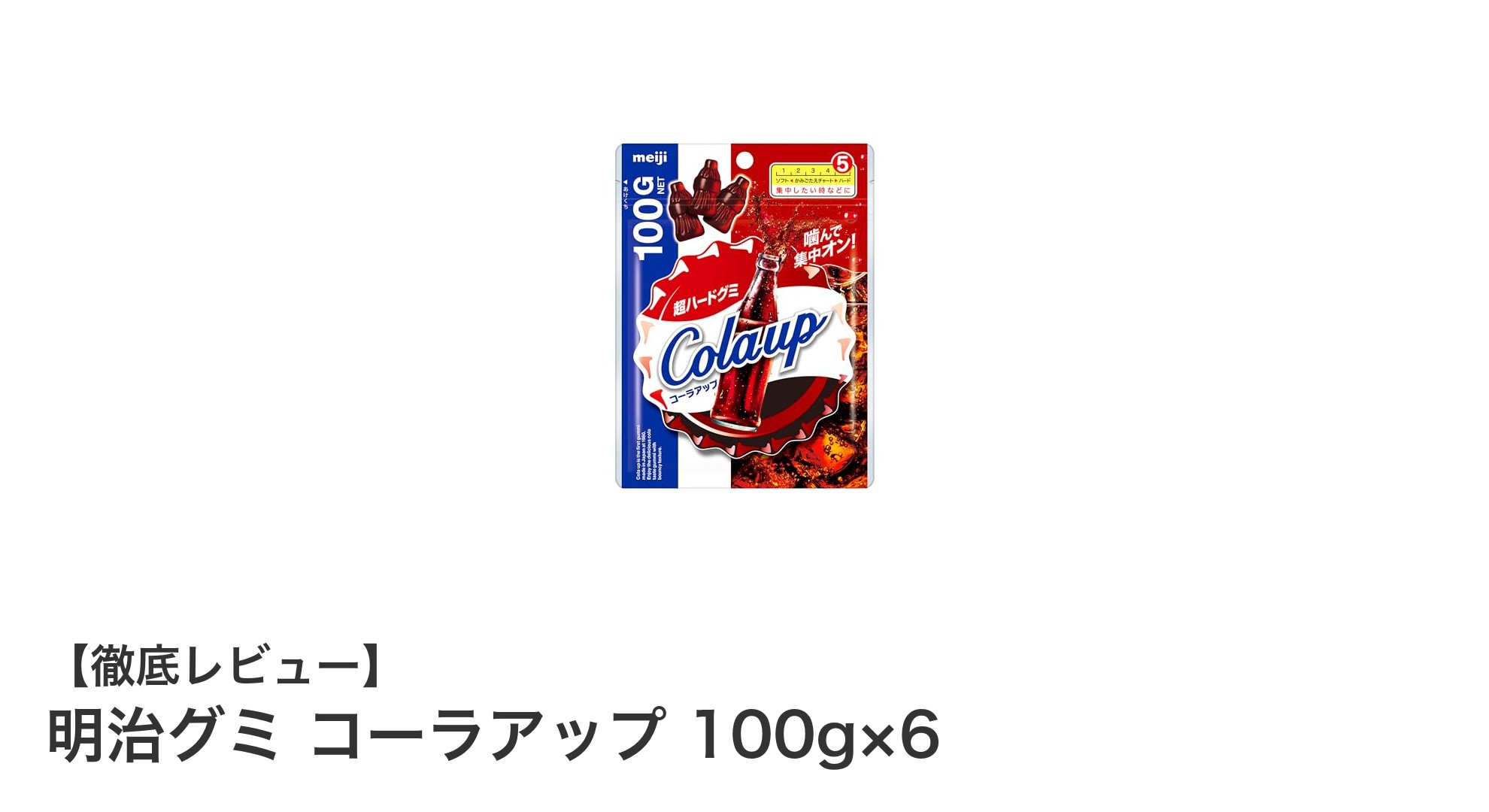 父の日にぴったり！明治グミ コーラアップ 100g×6セットの魅力とは？