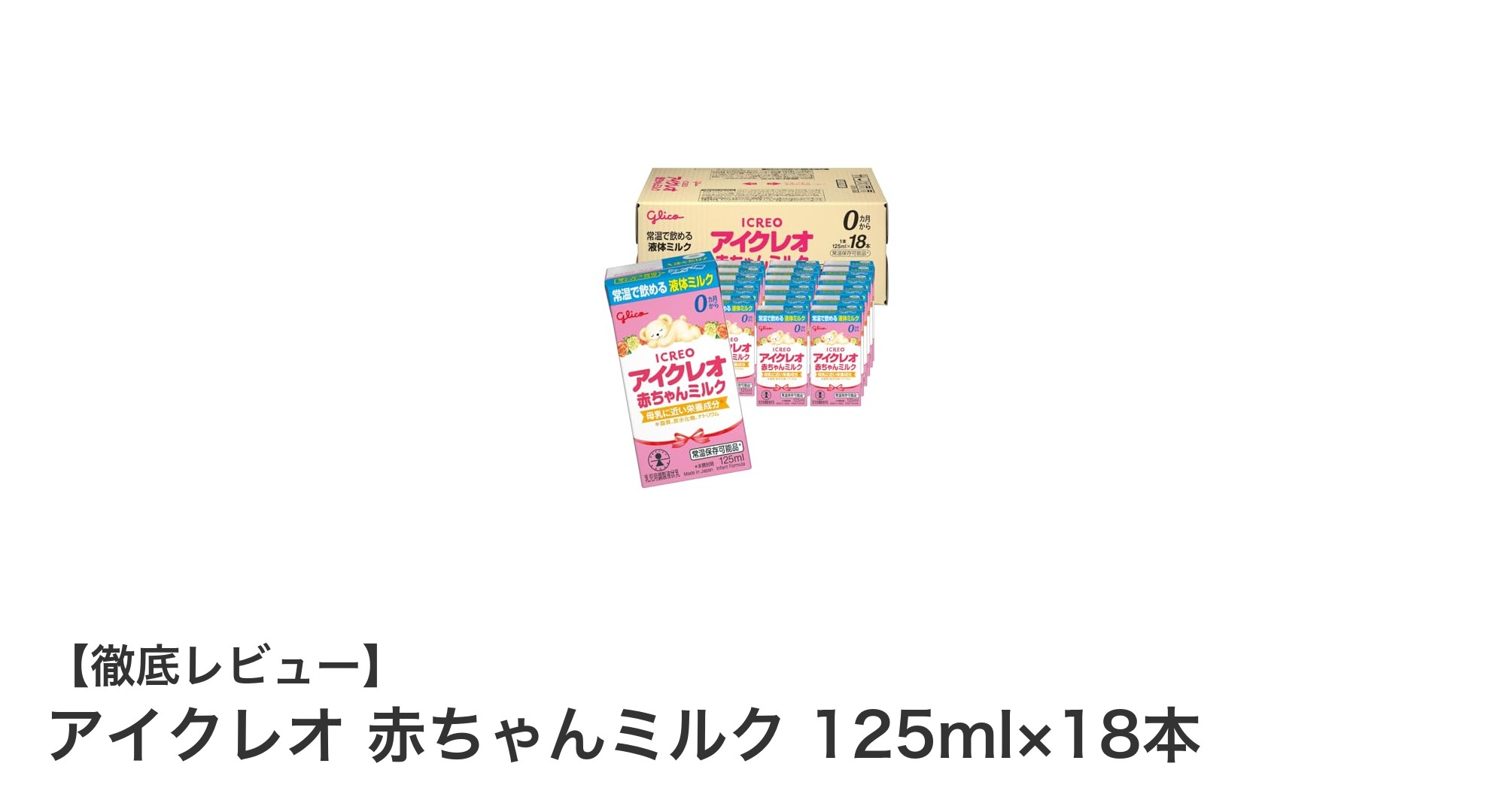 忙しいママに最適!アイクレオ赤ちゃんミルク125ml×18本セットの魅力とは?