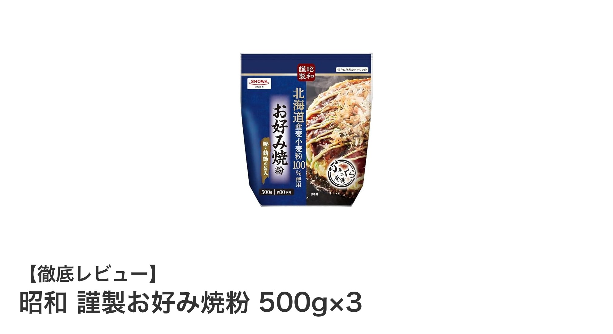 家庭で楽しむ本格派！昭和 謹製お好み焼粉 500g×3セットの魅力とは？