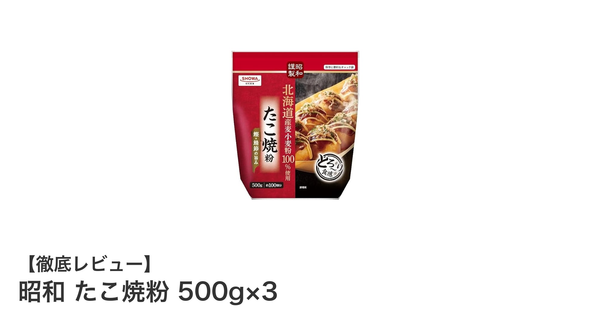 家庭で簡単!昭和の味を楽しむたこ焼粉500g×3セットの魅力