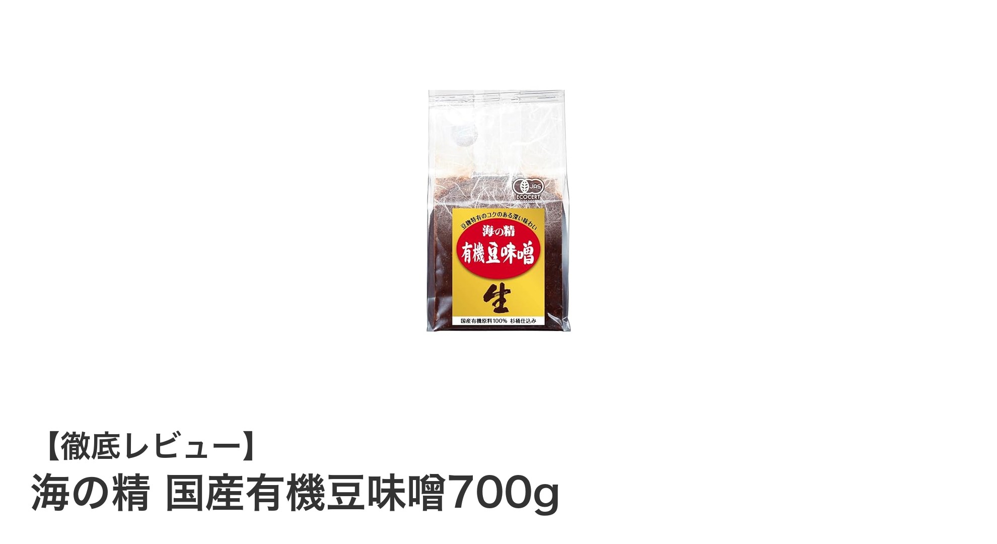 国産有機大豆100％使用！伝統製法で作られた濃厚な旨みの豆味噌700g