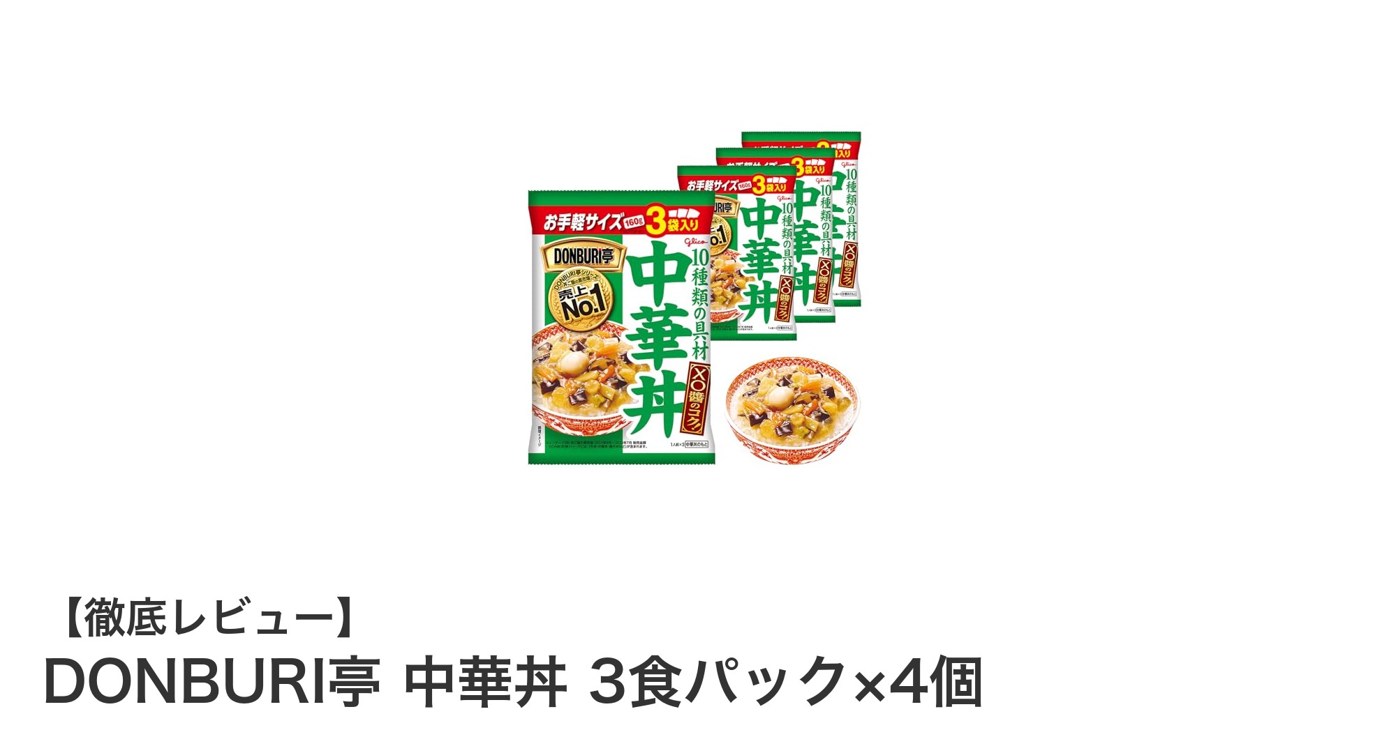 忙しい日も手軽に本格中華！DONBURI亭 中華丼 3食パック×4個で満足ランチ