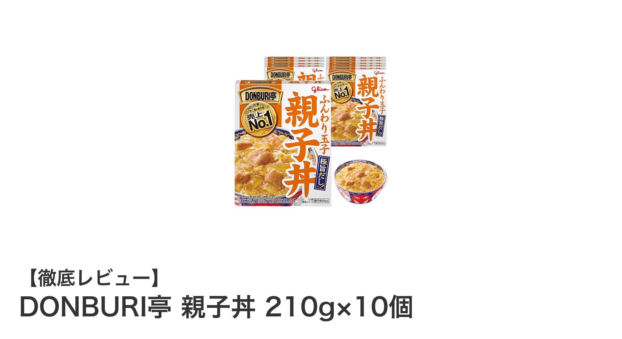 手軽で美味しい！DONBURI亭の親子丼210g×10個セットの魅力とは？