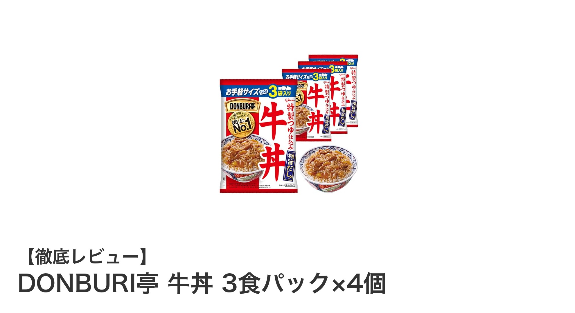 手軽に本格派!DONBURI亭 牛丼 3食パック×4個で味わう絶品牛丼の秘密