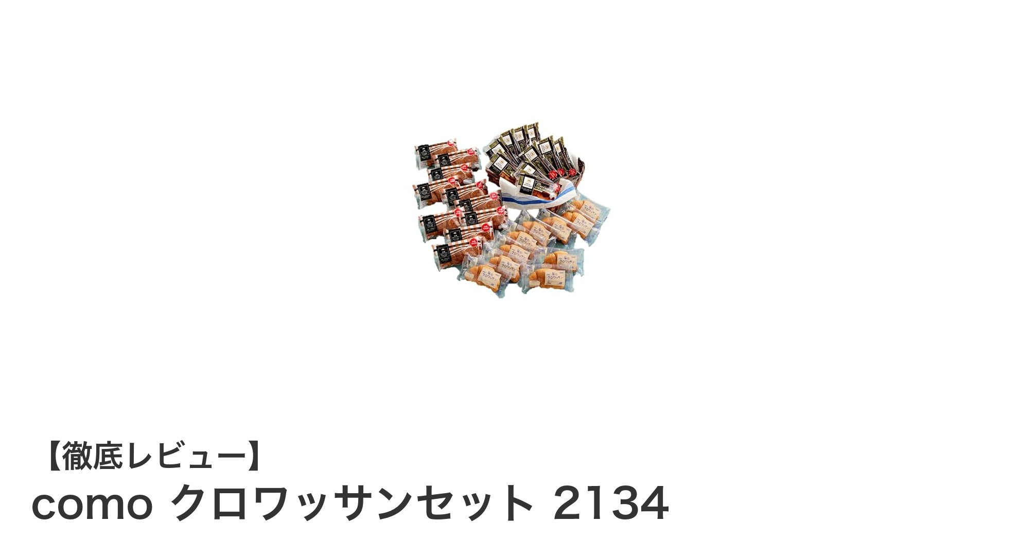 長期保存可能！comoの高品質クロワッサンセットで贅沢な朝食を楽しもう