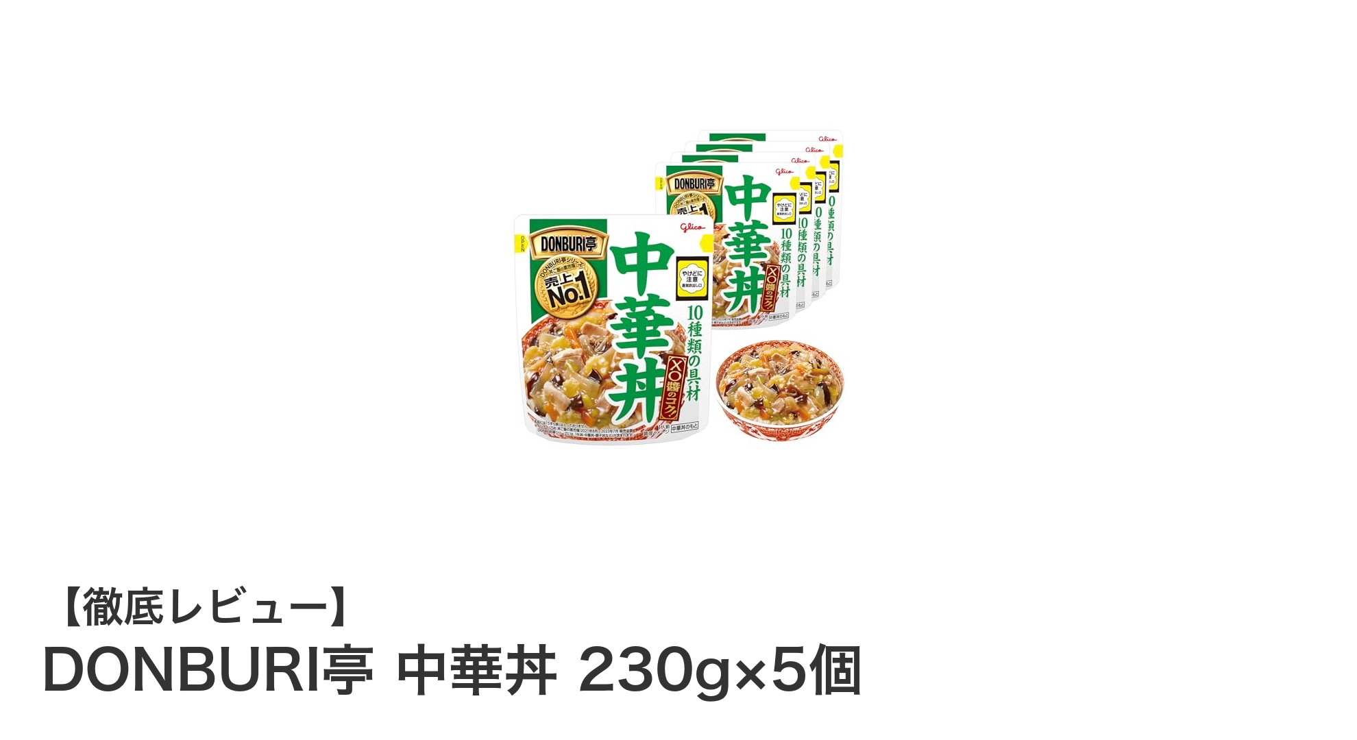 手軽に本格派の味わい！DONBURI亭 中華丼 230g×5個セットの魅力とは？