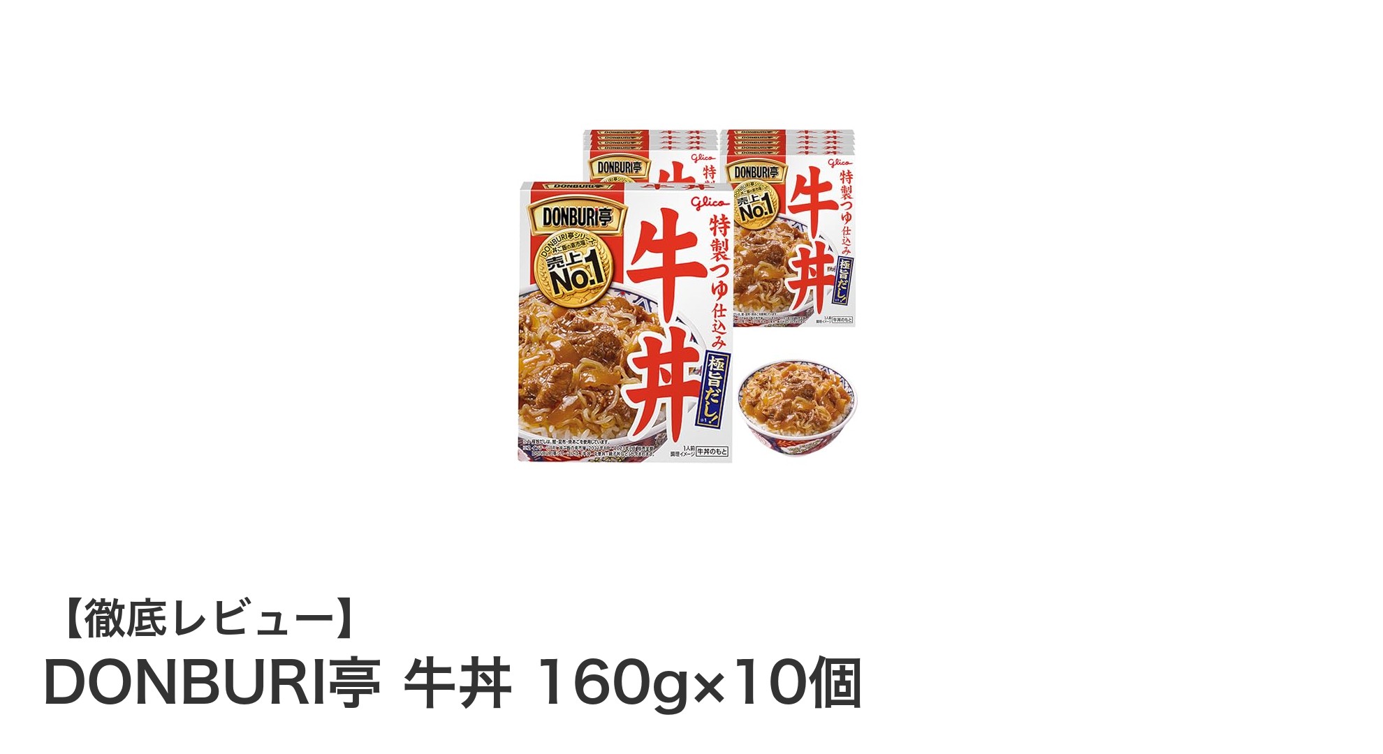 手軽に本格派！江崎グリコのDONBURI亭 牛丼10食セットレビュー