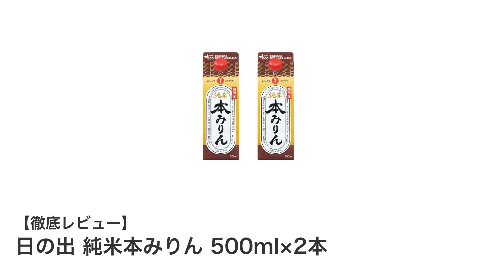 日の出 純米本みりん 500ml×2本セットで味わう本格和食の味付け術