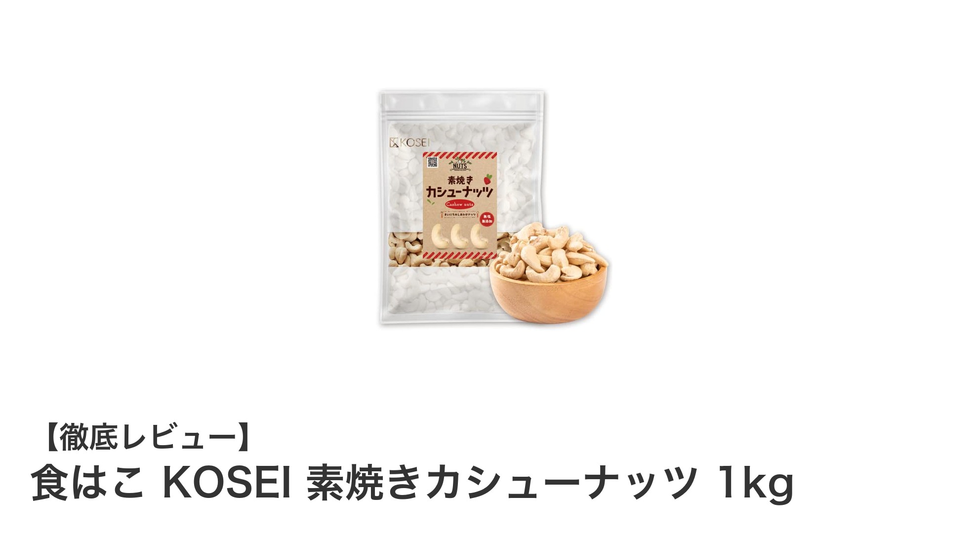 無添加でヘルシー！食はこ KOSEI 素焼きカシューナッツ 1kgの魅力に迫る