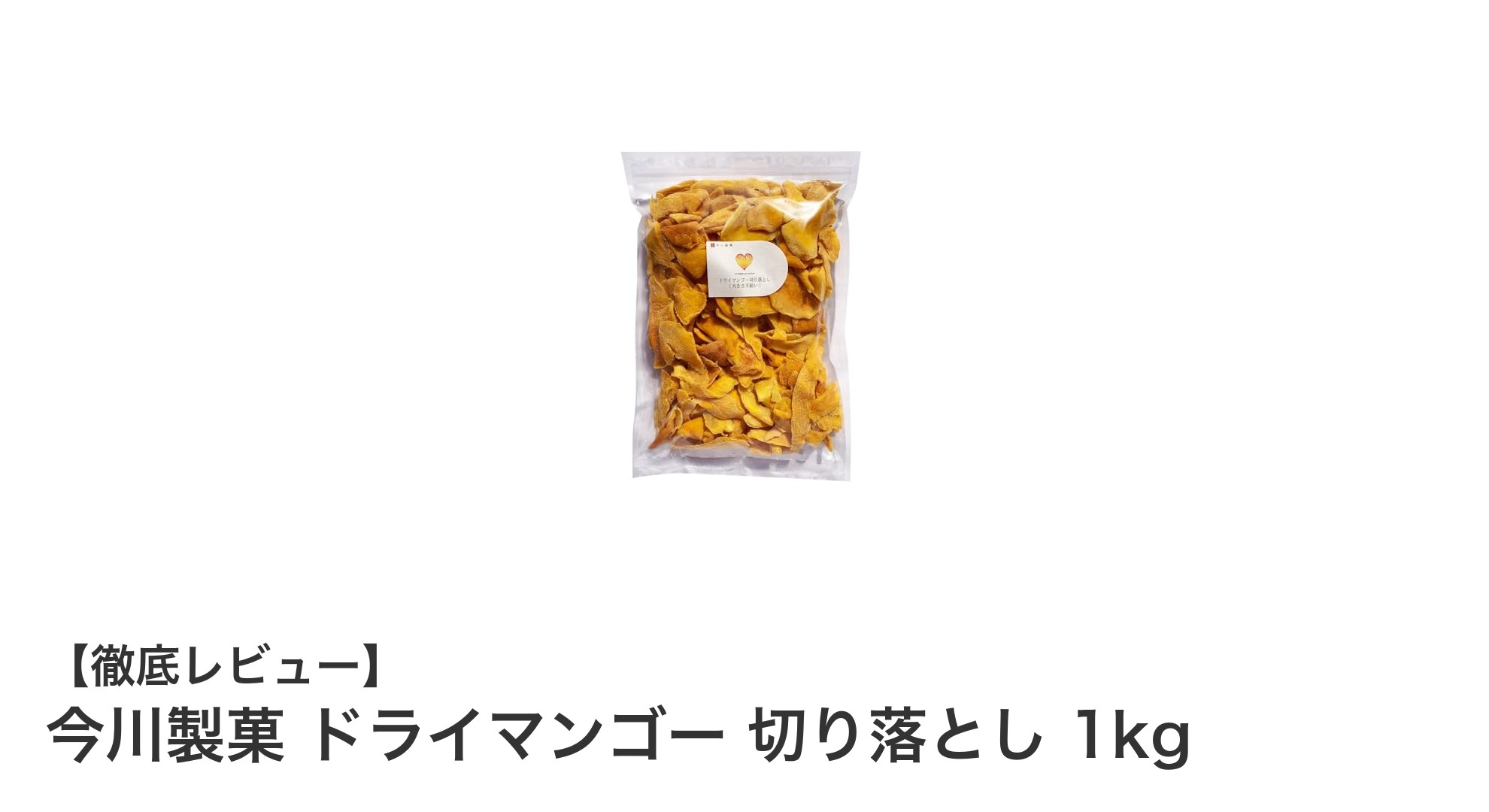 たっぷり1kg!今川製菓の切り落としドライマンゴーで手軽に南国の味を楽しもう