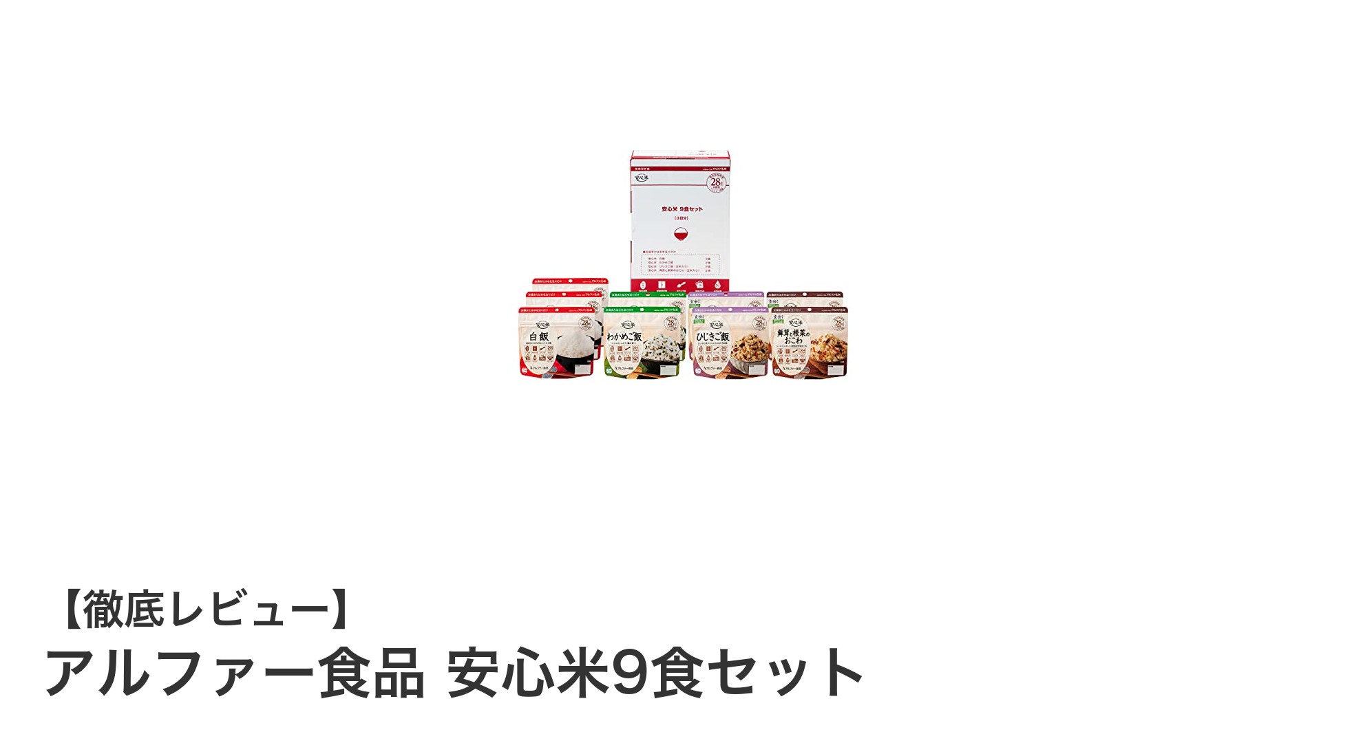 簡単調理で多彩な味わい！アルファー食品の安心米9食セットレビュー