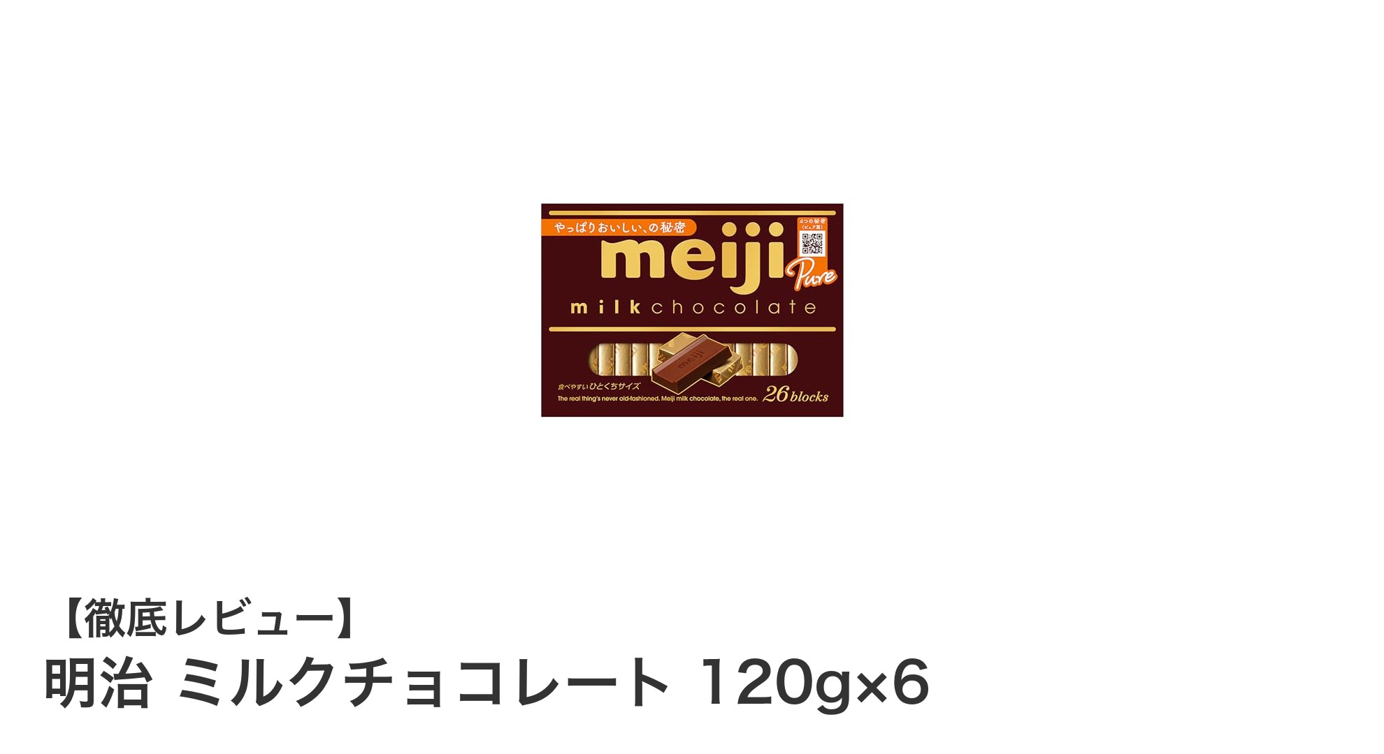 明治の定番！豊かなカカオ香るミルクチョコレート120g×6セットの魅力とは？
