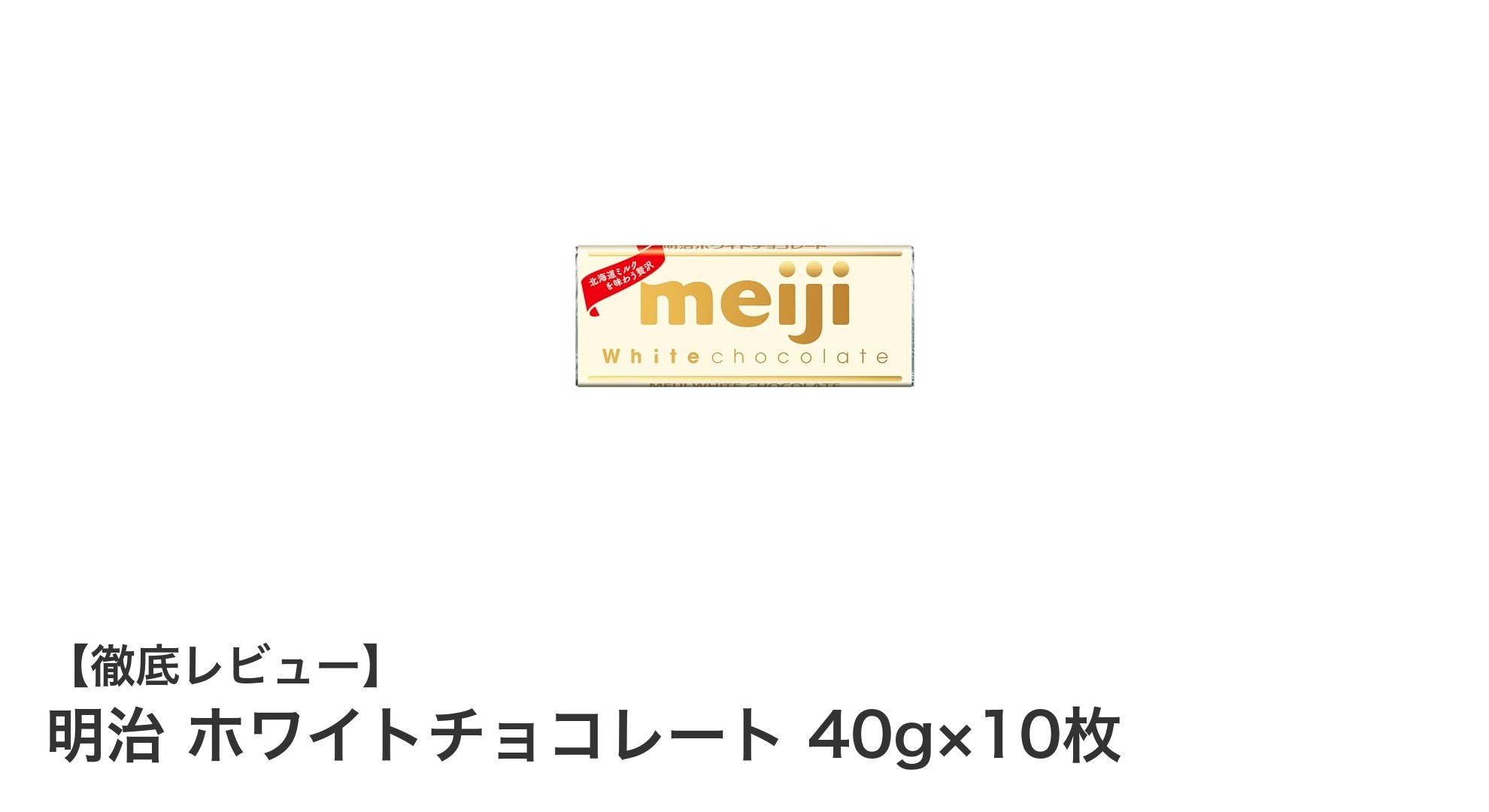 明治のホワイトチョコレート40g×10枚セットで贅沢な甘さを満喫しよう！