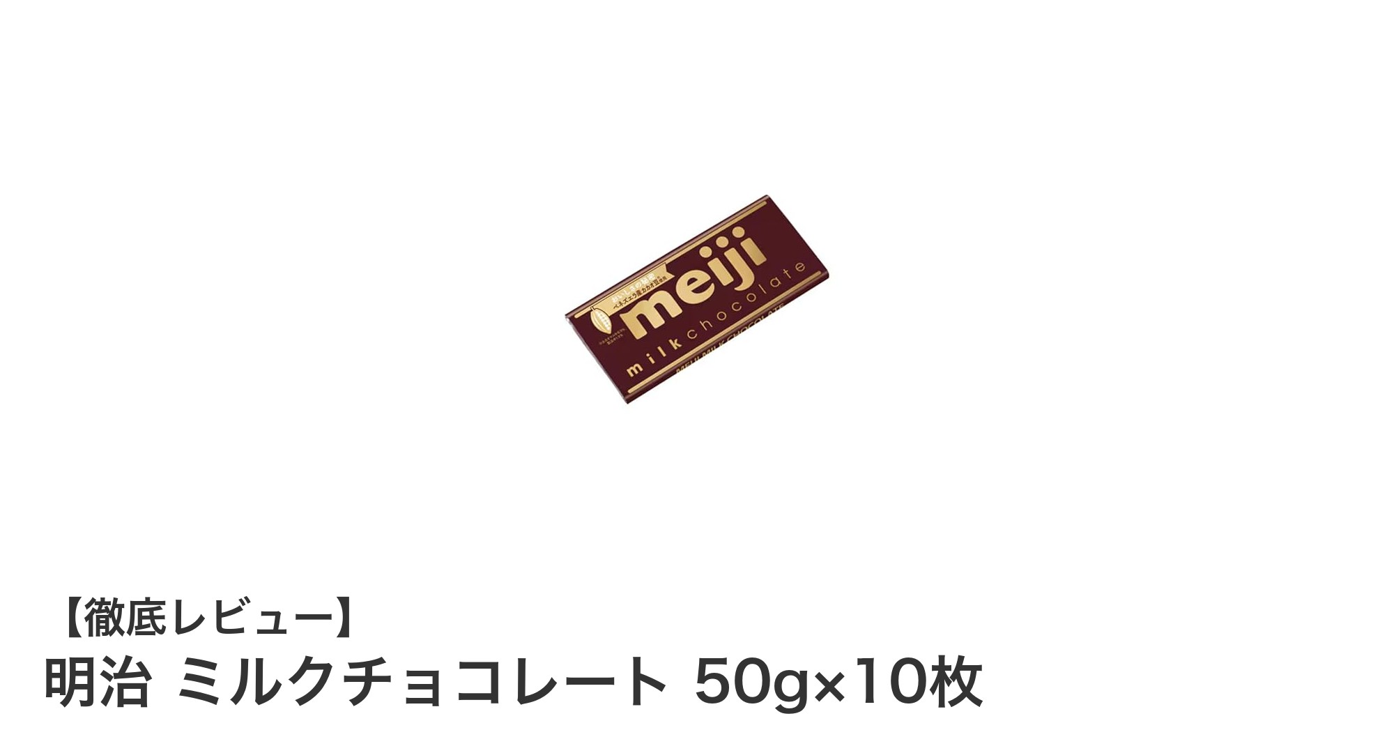 明治ミルクチョコレート50g×10枚セットの魅力とは？贅沢な味わいと使い勝手の良さを徹底解説
