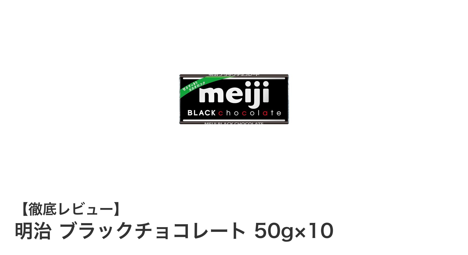 甘さ控えめでコク深い！明治のブラックチョコレート50g×10枚セットの魅力とは？