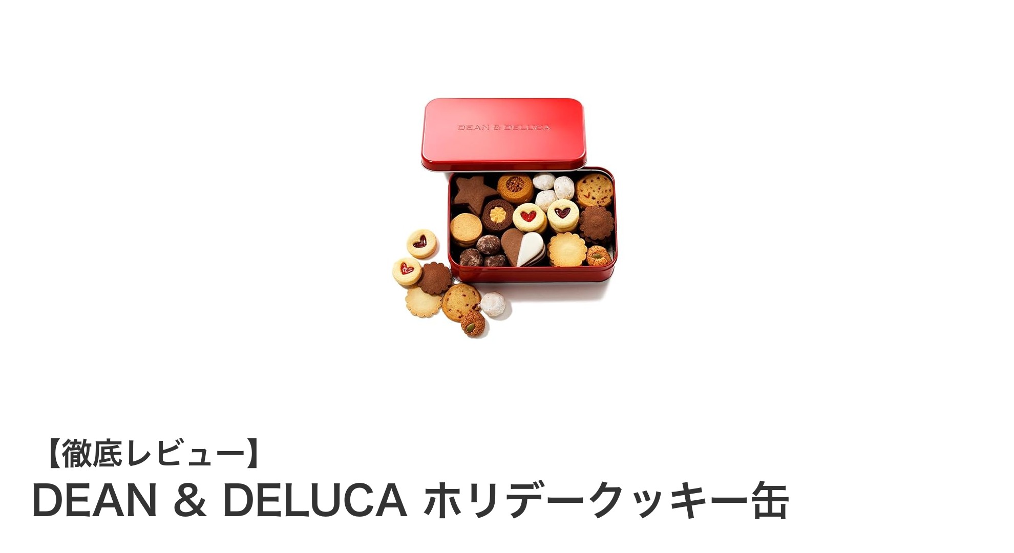 DEAN & DELUCA ホリデークッキー缶で楽しむ多彩な冬の贈り物