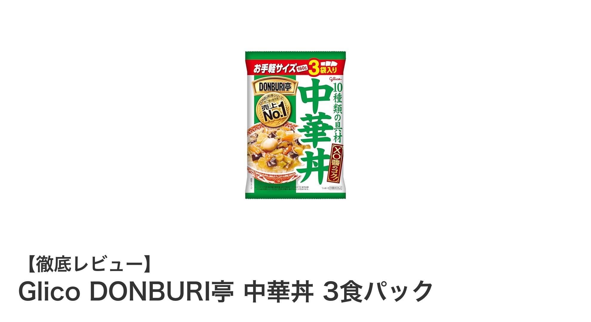手軽に味わう本格派！Glico DONBURI亭 中華丼 3食パックの魅力とは？