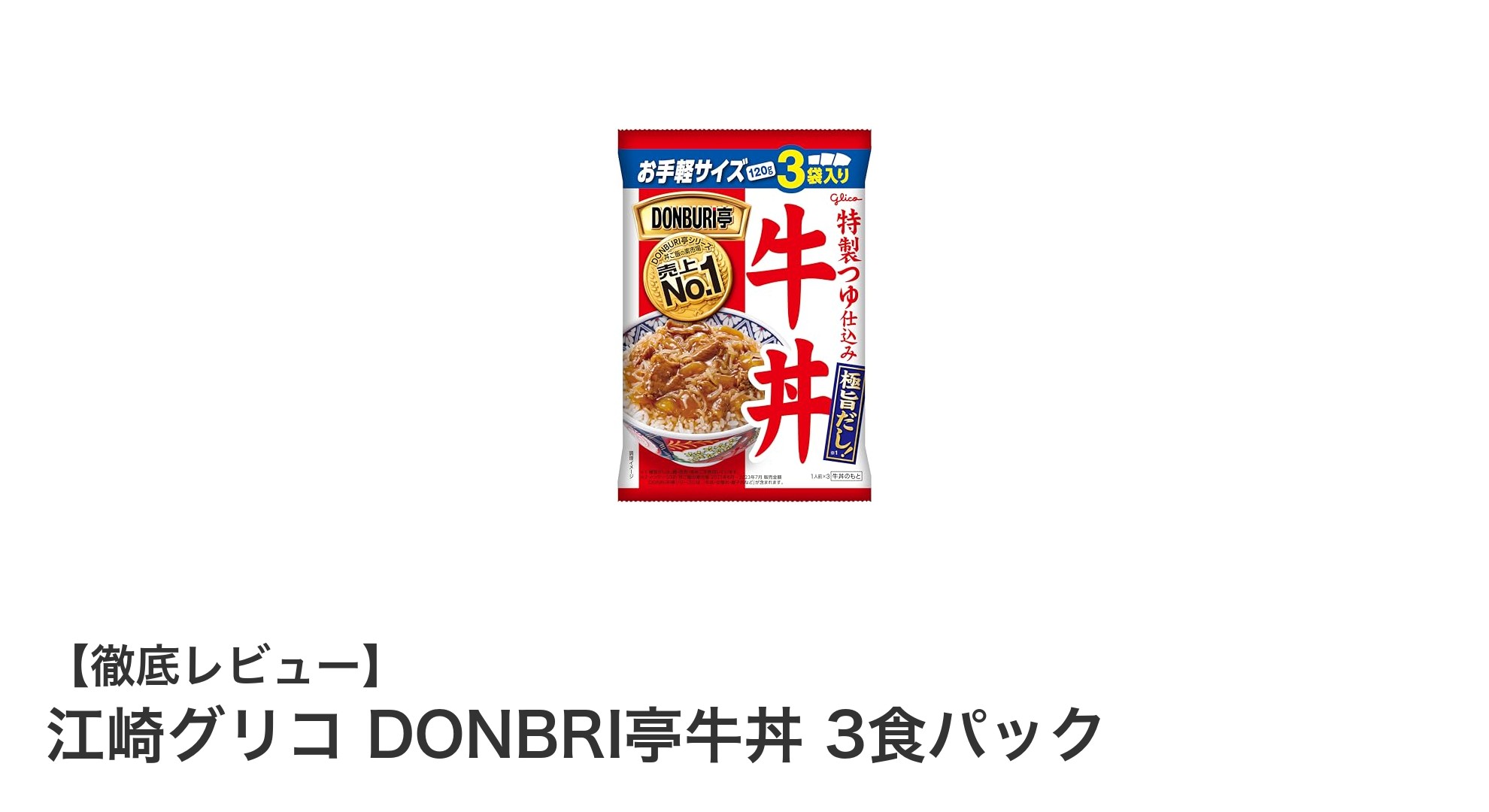 手軽で本格派!江崎グリコ DONBRI亭牛丼 3食パックの魅力とは?