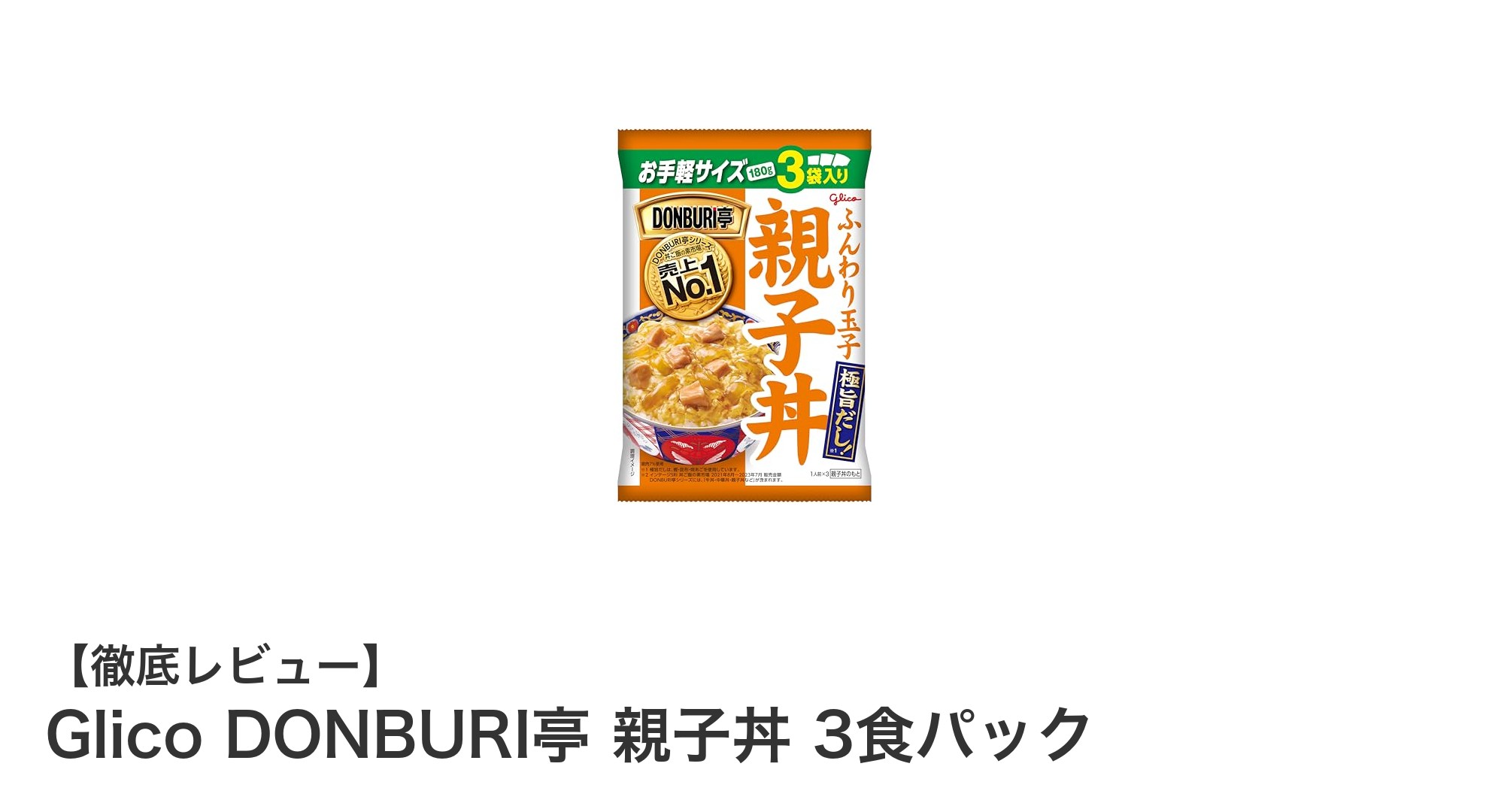 手軽に味わう本格派!Glico DONBURI亭 親子丼 3食パックの魅力とは?