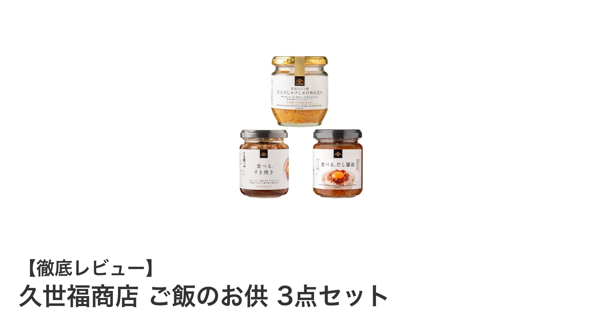 久世福商店の贅沢なご飯のお供3点セットで食卓を彩る!