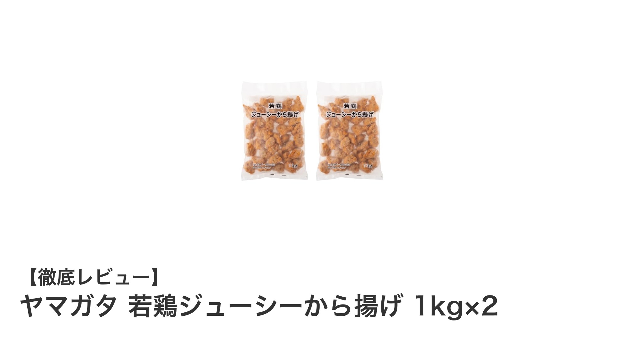 ヤマガタ若鶏ジューシーから揚げ 1kg×2セット|大容量で満足度抜群の冷凍から揚げ