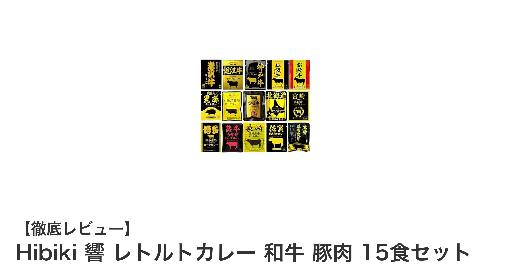 贅沢な味わいを手軽に楽しむ！Hibiki響の和牛・豚肉レトルトカレー15食セットレビュー