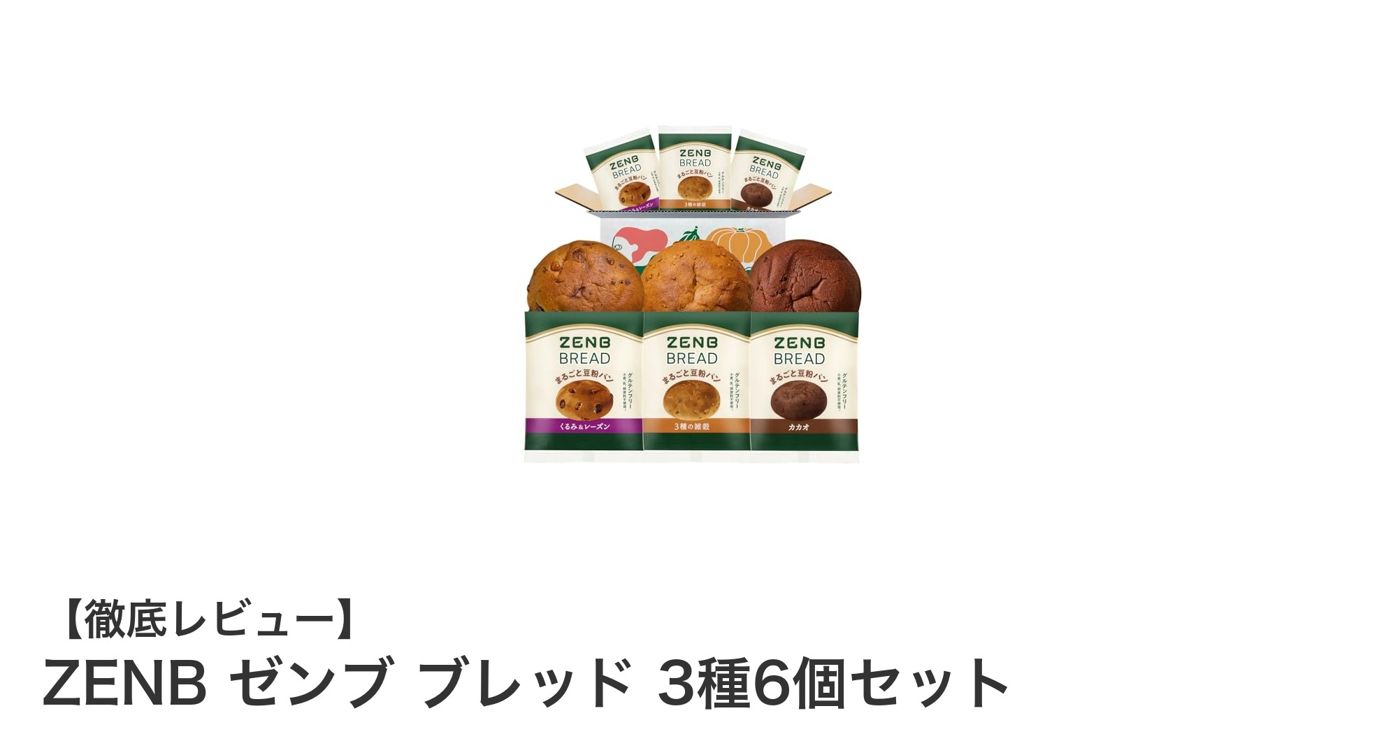 ZENB ゼンブ ブレッド3種6個セットで楽しむ栄養満点のグルテンフリー豆粉パン