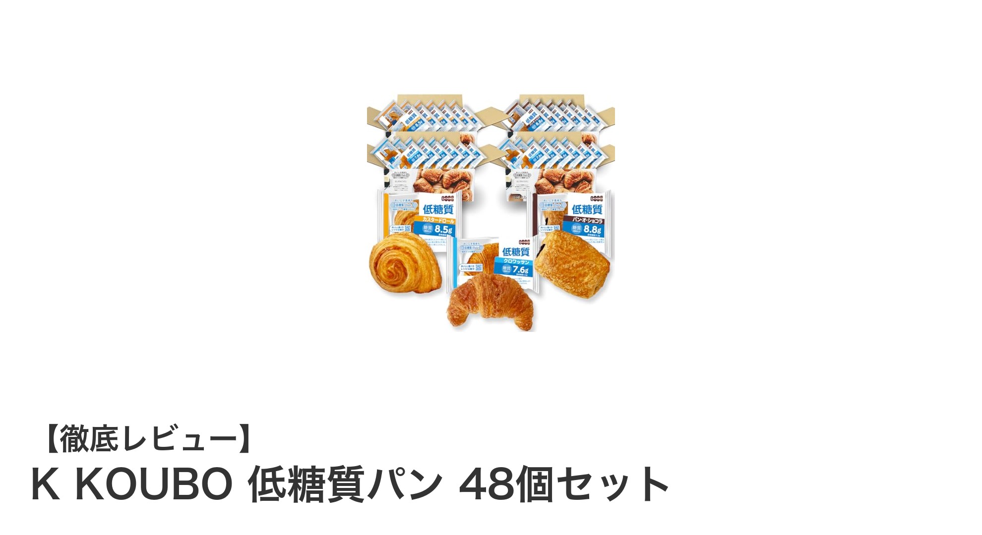 健康志向に最適!K KOUBOの低糖質パン48個セットで毎日の食事をもっと豊かに