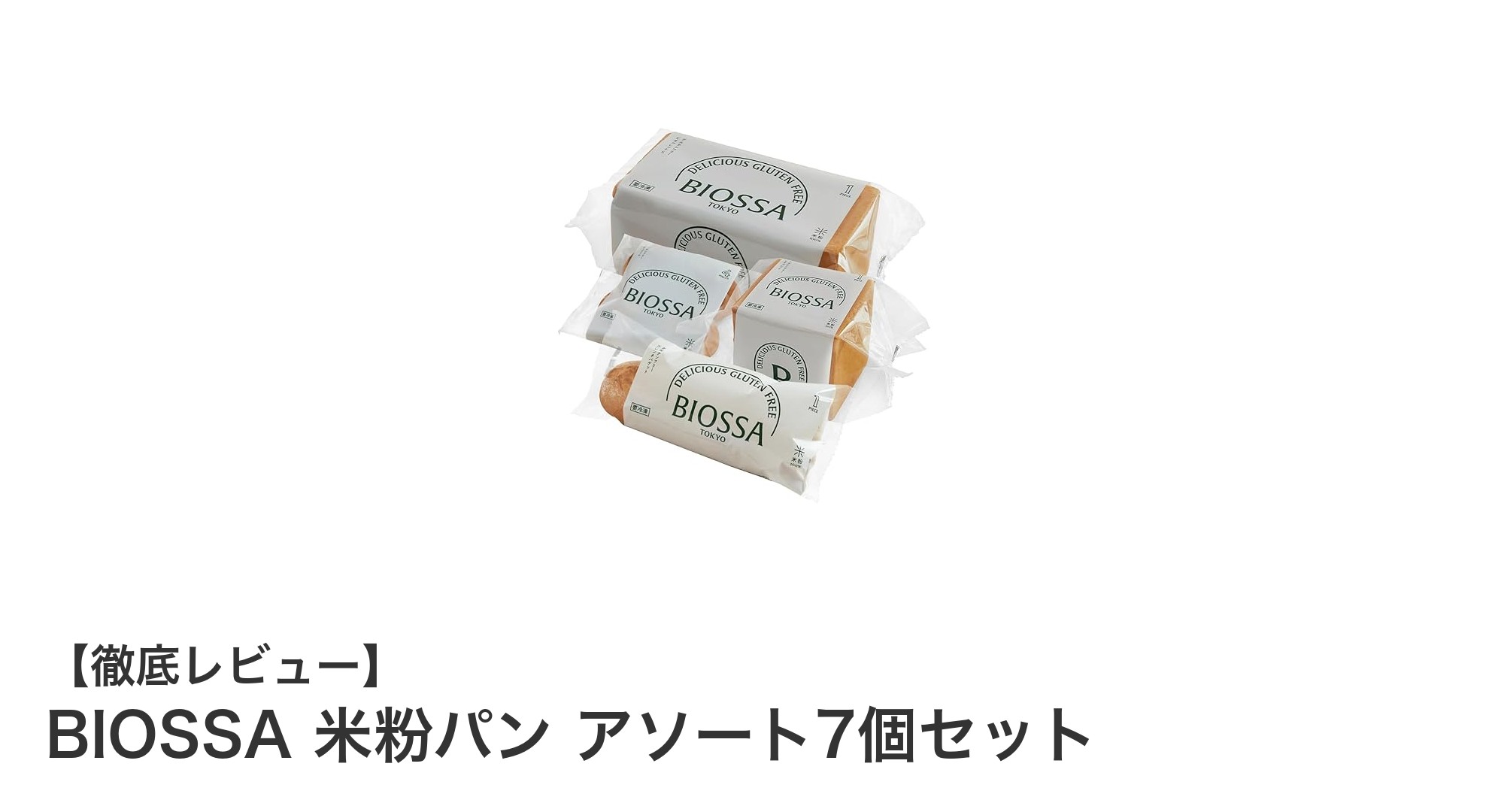 安心・美味しい！BIOSSAの国産米粉100％グルテンフリー米粉パン7個セットレビュー