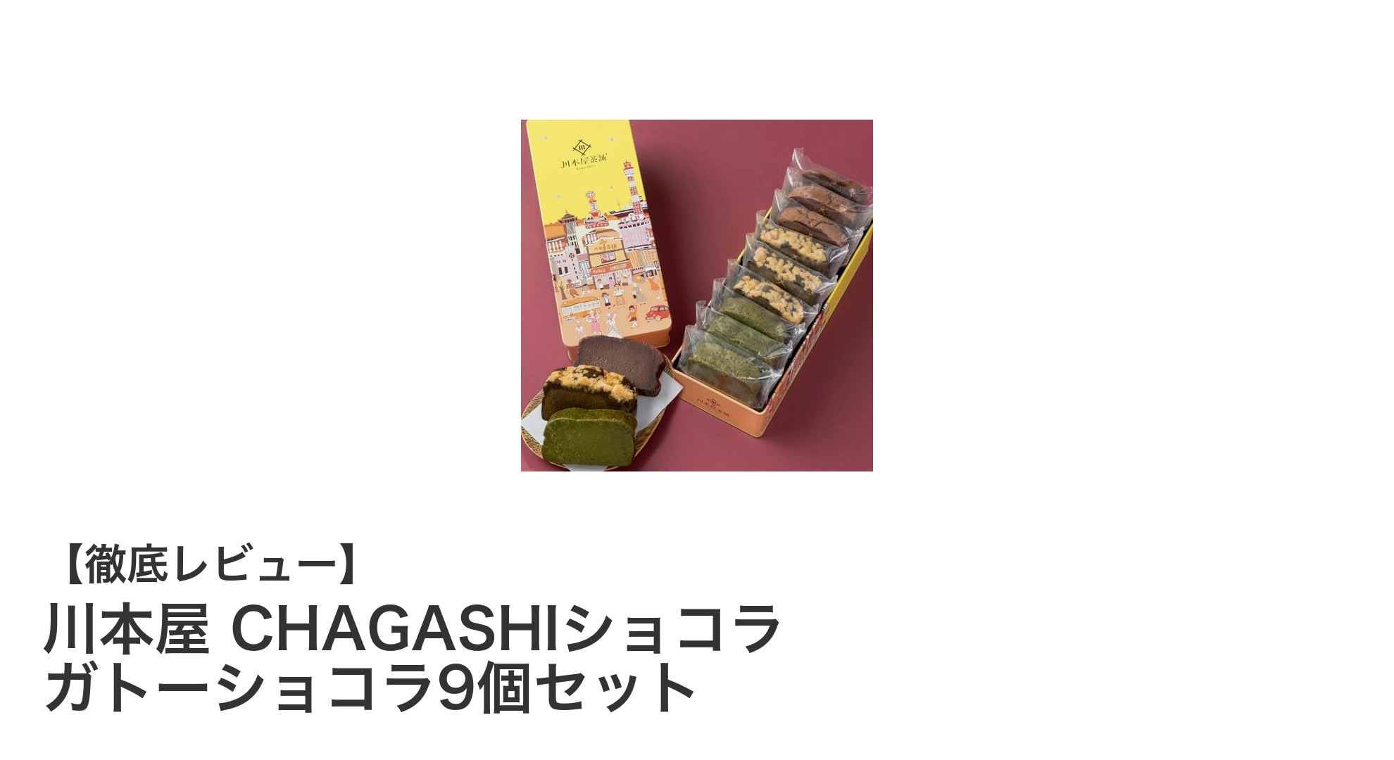 川本屋の伝統が息づくCHAGASHIショコラ ガトーショコラ9個セットの魅力とは？