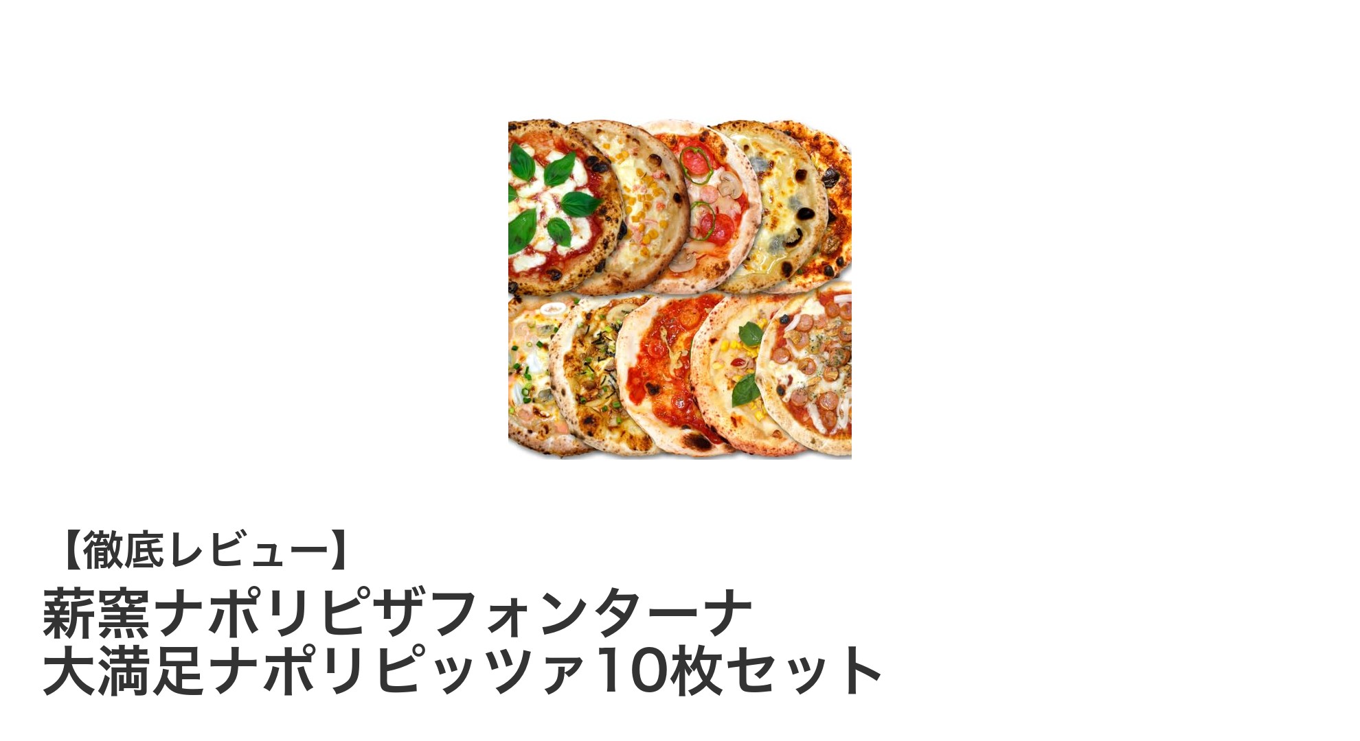 自宅で本格ナポリの味を!薪窯ナポリピザフォンターナ大満足10枚セットレビュー