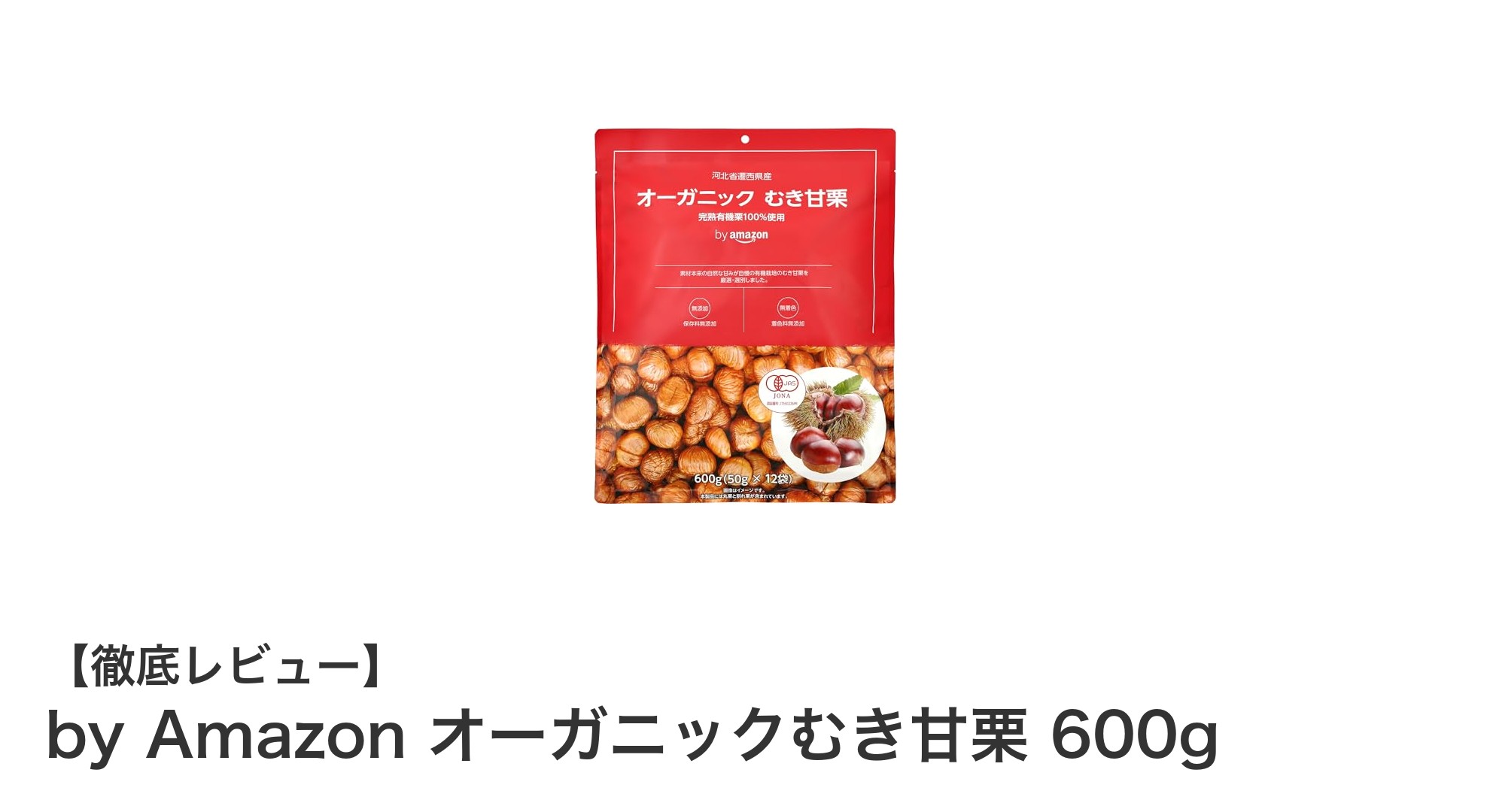 手軽に楽しむ自然の甘み！by Amazon オーガニックむき甘栗 600gレビュー