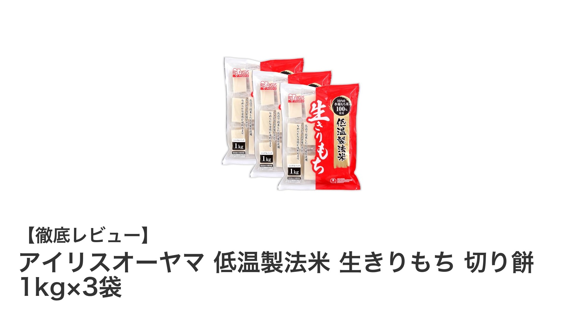 アイリスオーヤマの低温製法米使用！使いやすい個包装切り餅3袋セットの魅力