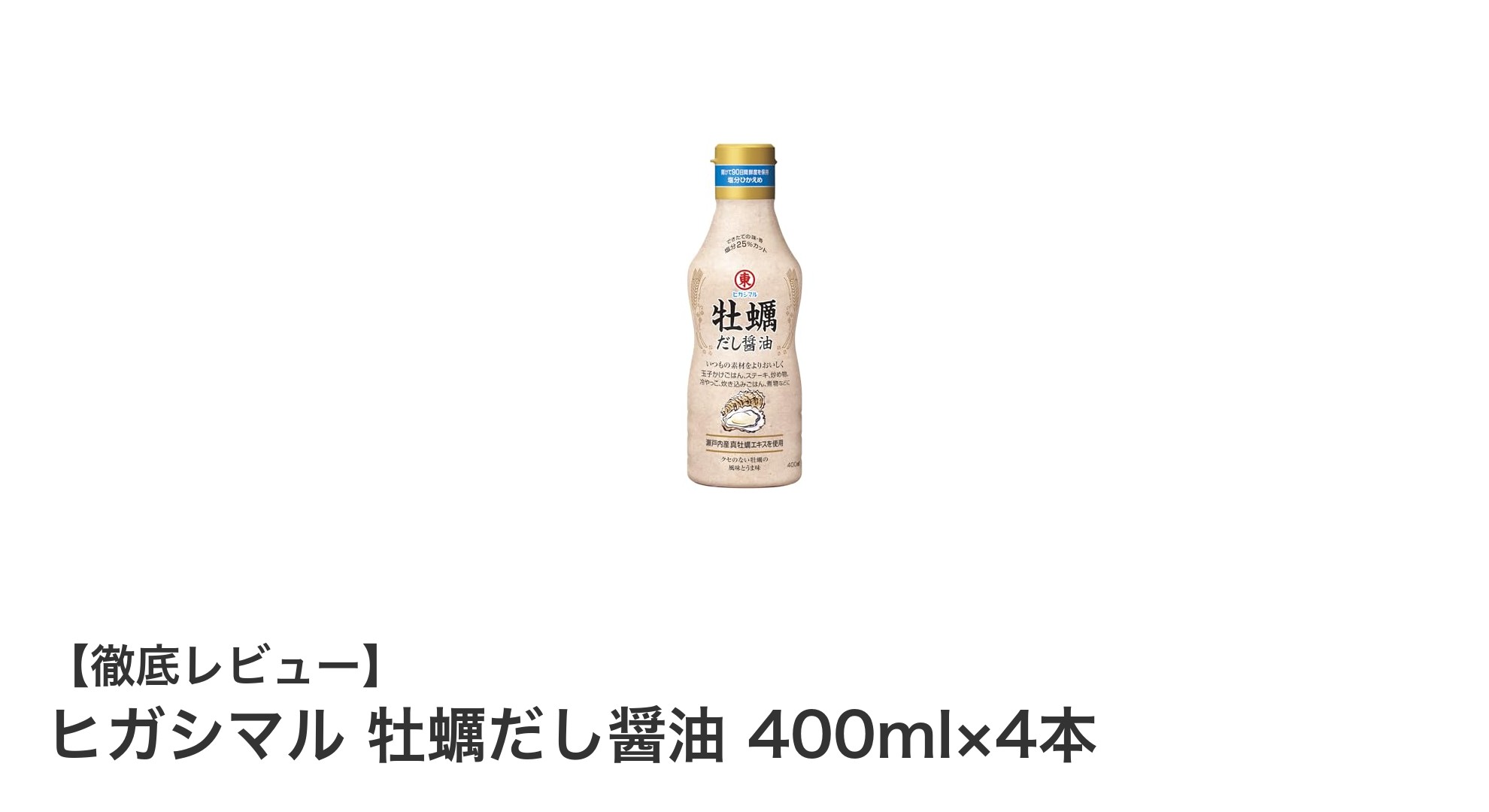 旨味たっぷり！ヒガシマル牡蠣だし醤油400ml×4本セットの魅力とは？