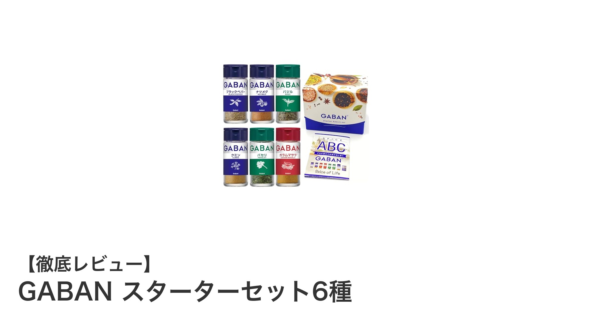 料理初心者からプロまで！GABANのスターターセット6種で味の幅を広げよう