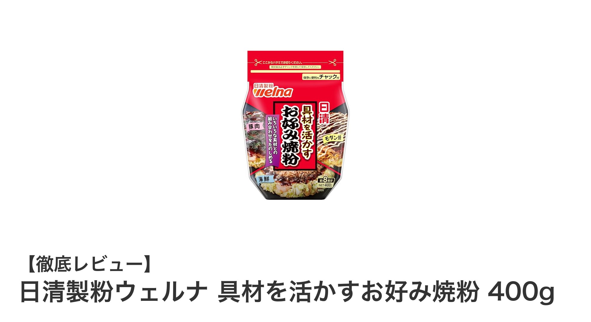 お好み焼きを格上げする!日清製粉ウェルナの具材を活かすお好み焼粉400gの魅力とは?