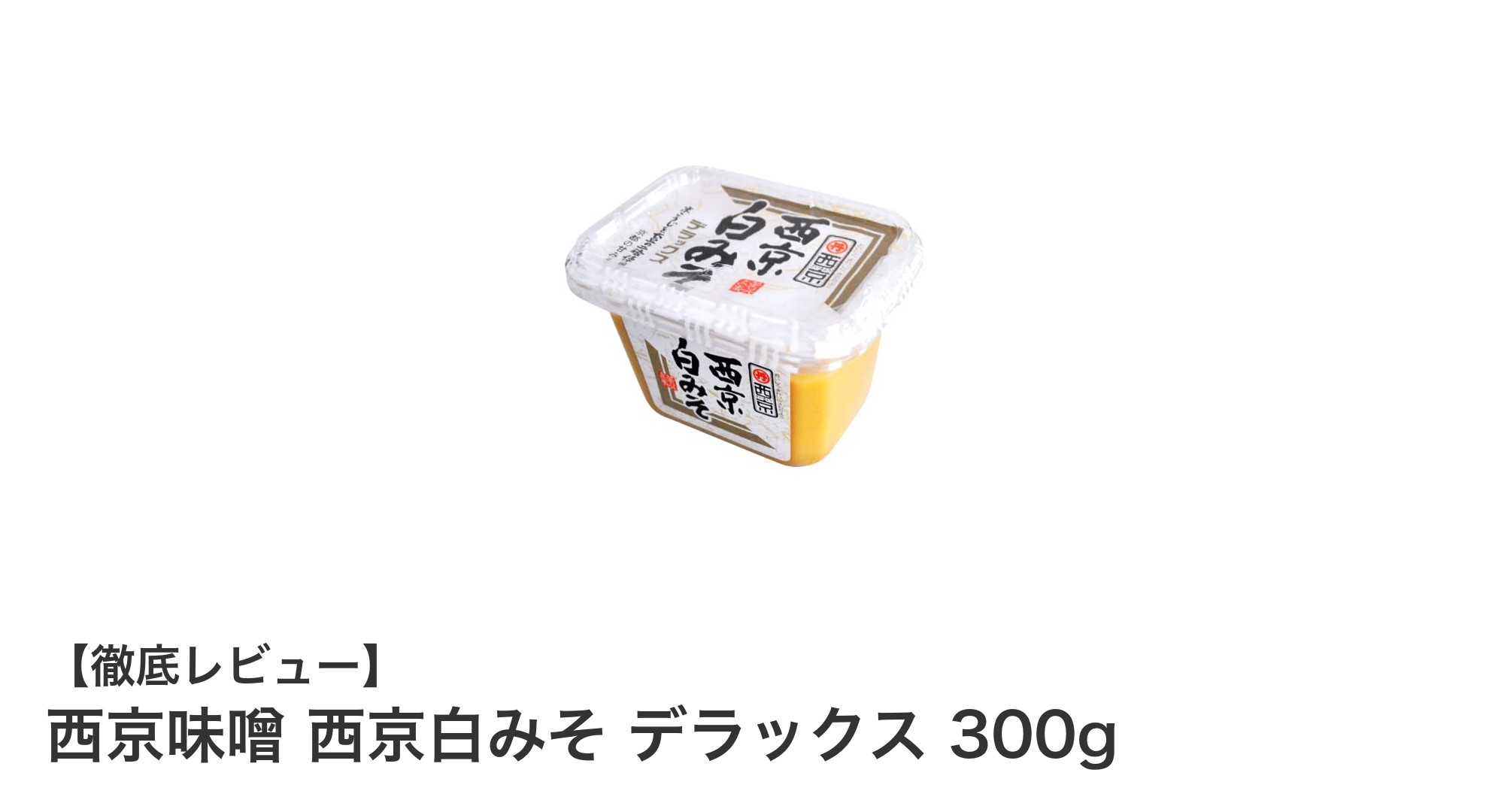 芳醇な香りとまろやかな甘みが魅力の高品質西京味噌「西京白みそ デラックス」300g