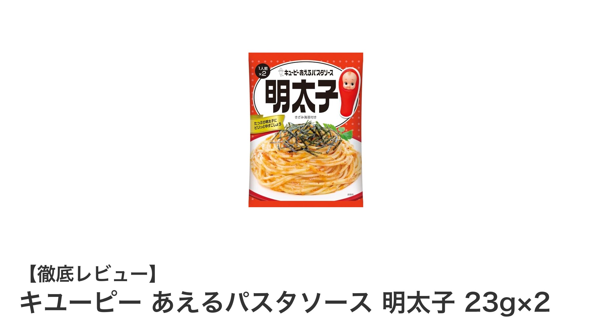 簡単に本格和風味！キユーピーのあえるパスタソース明太子で絶品パスタを楽しもう