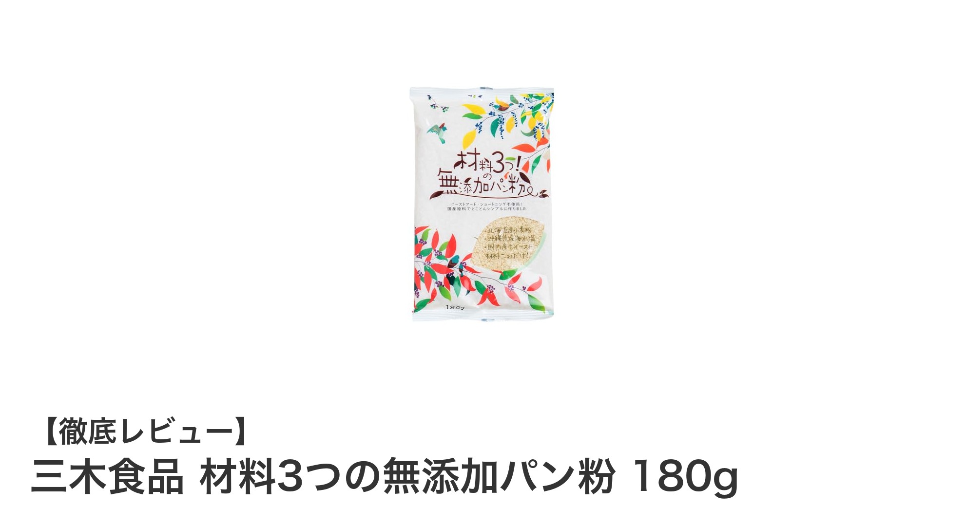 無添加でヘルシー！三木食品の材料3つだけパン粉でカリッと美味しい食感を実現