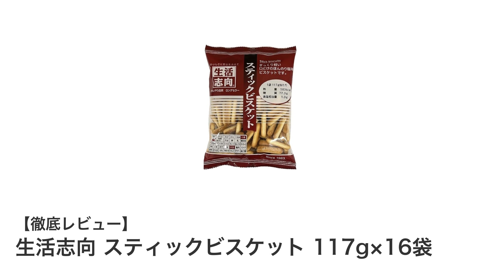 手軽で栄養満点！生活志向スティックビスケットの魅力に迫る