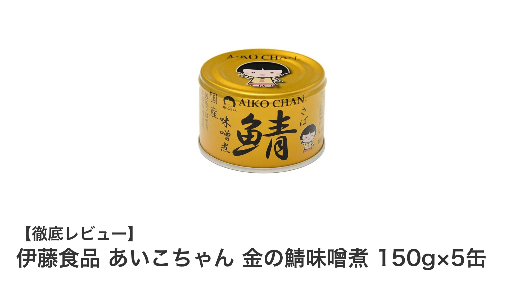 国産さば使用!伊藤食品のあいこちゃん金の鯖味噌煮5缶セットで手軽に本格味噌煮を楽しもう