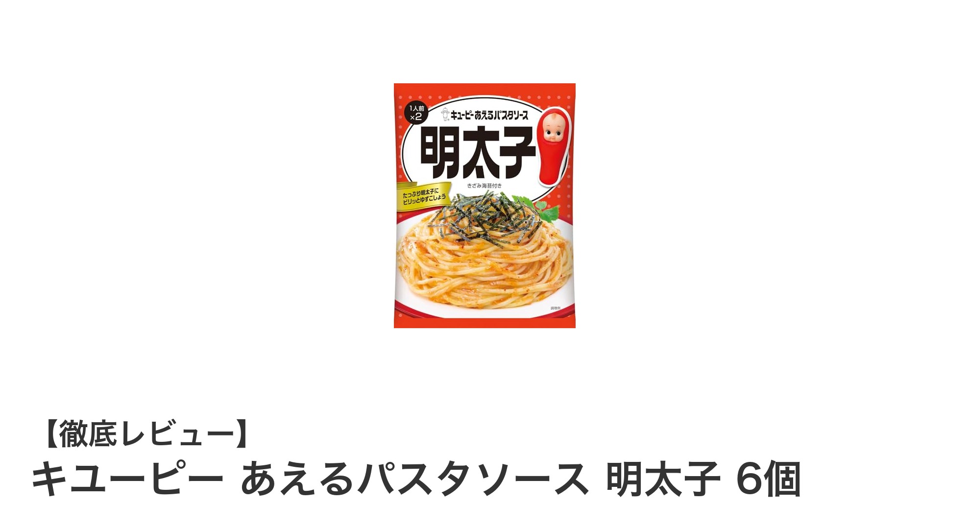 簡単＆本格派！キユーピー あえるパスタソース 明太子 6個セットの魅力とは？