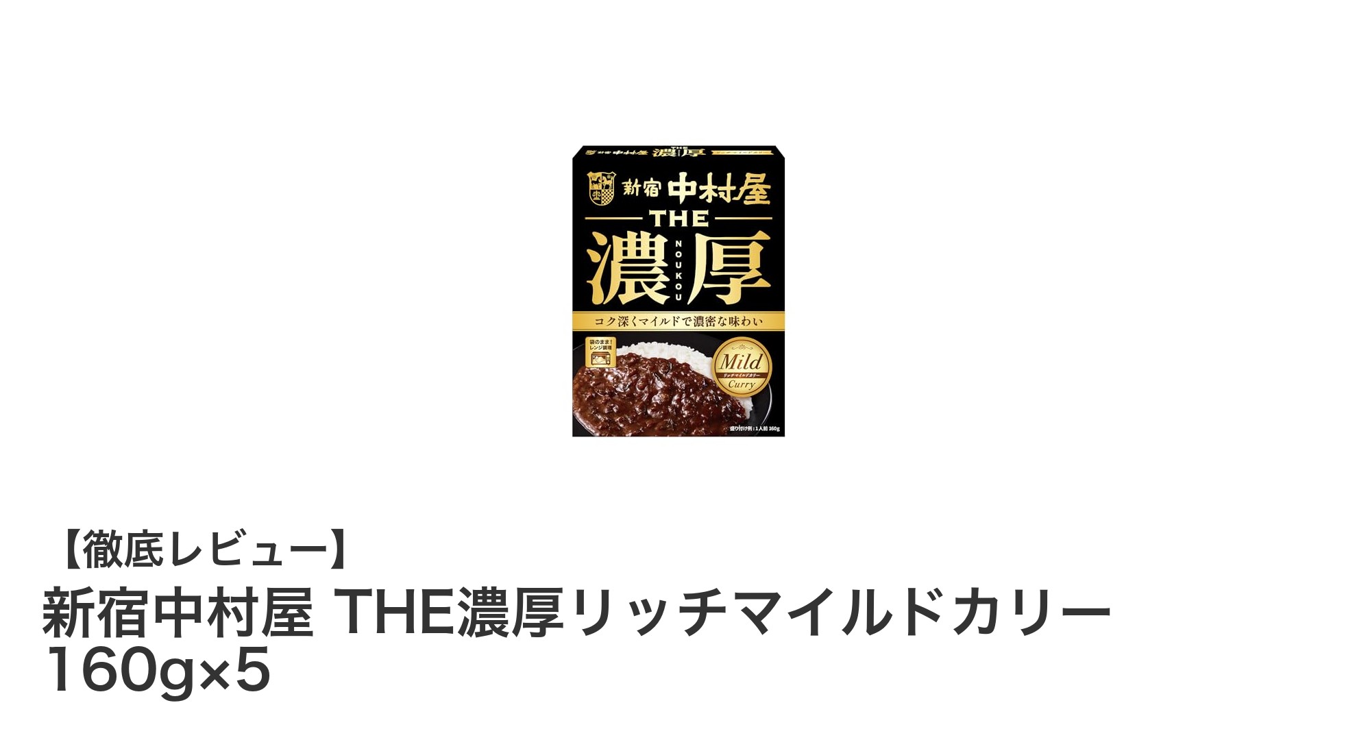濃厚でリッチな味わい！新宿中村屋のTHE濃厚リッチマイルドカリー5個セットレビュー
