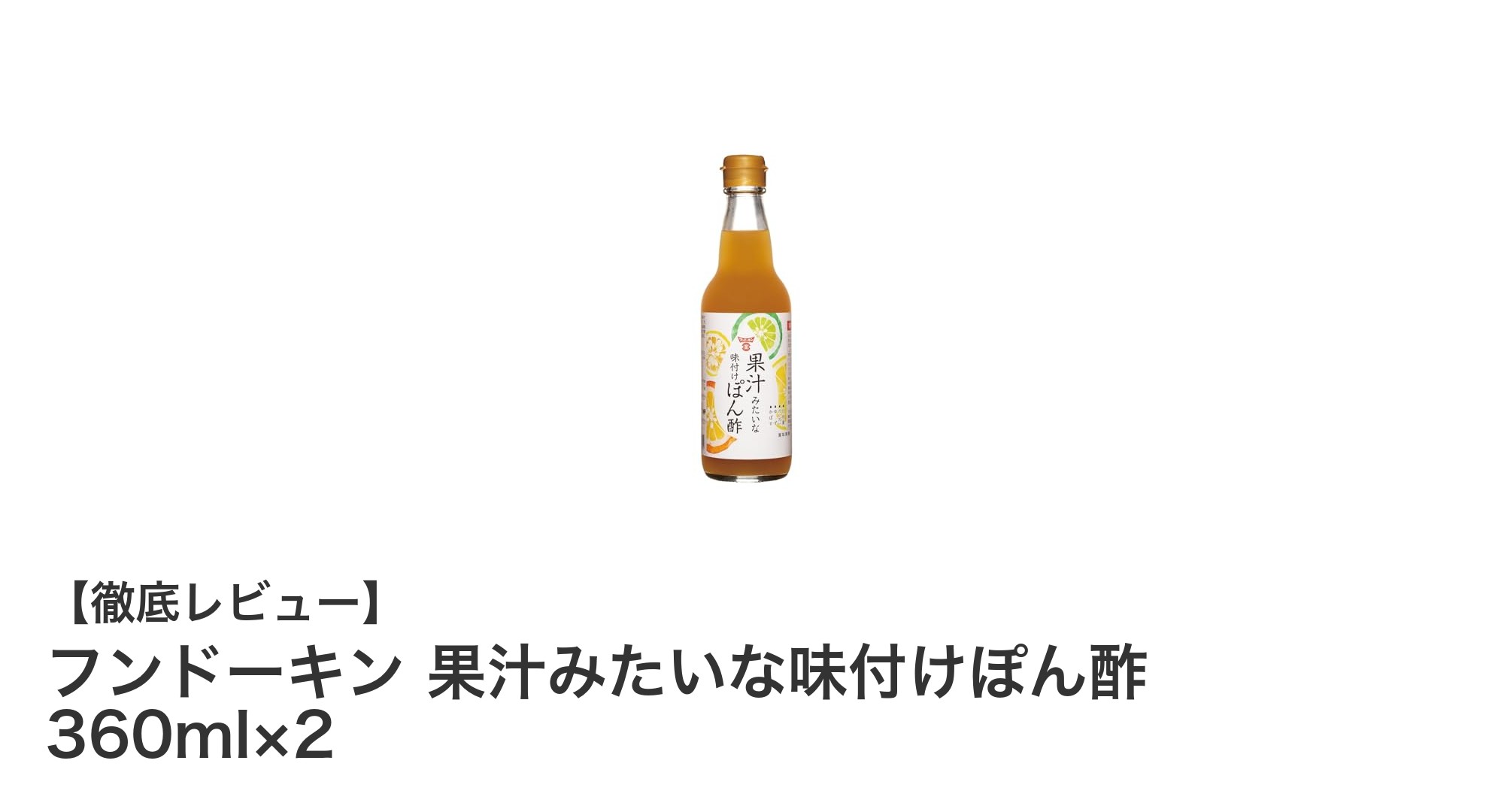 爽やかな柑橘の旨味が決め手！フンドーキン 果汁みたいな味付けぽん酢の魅力とは？