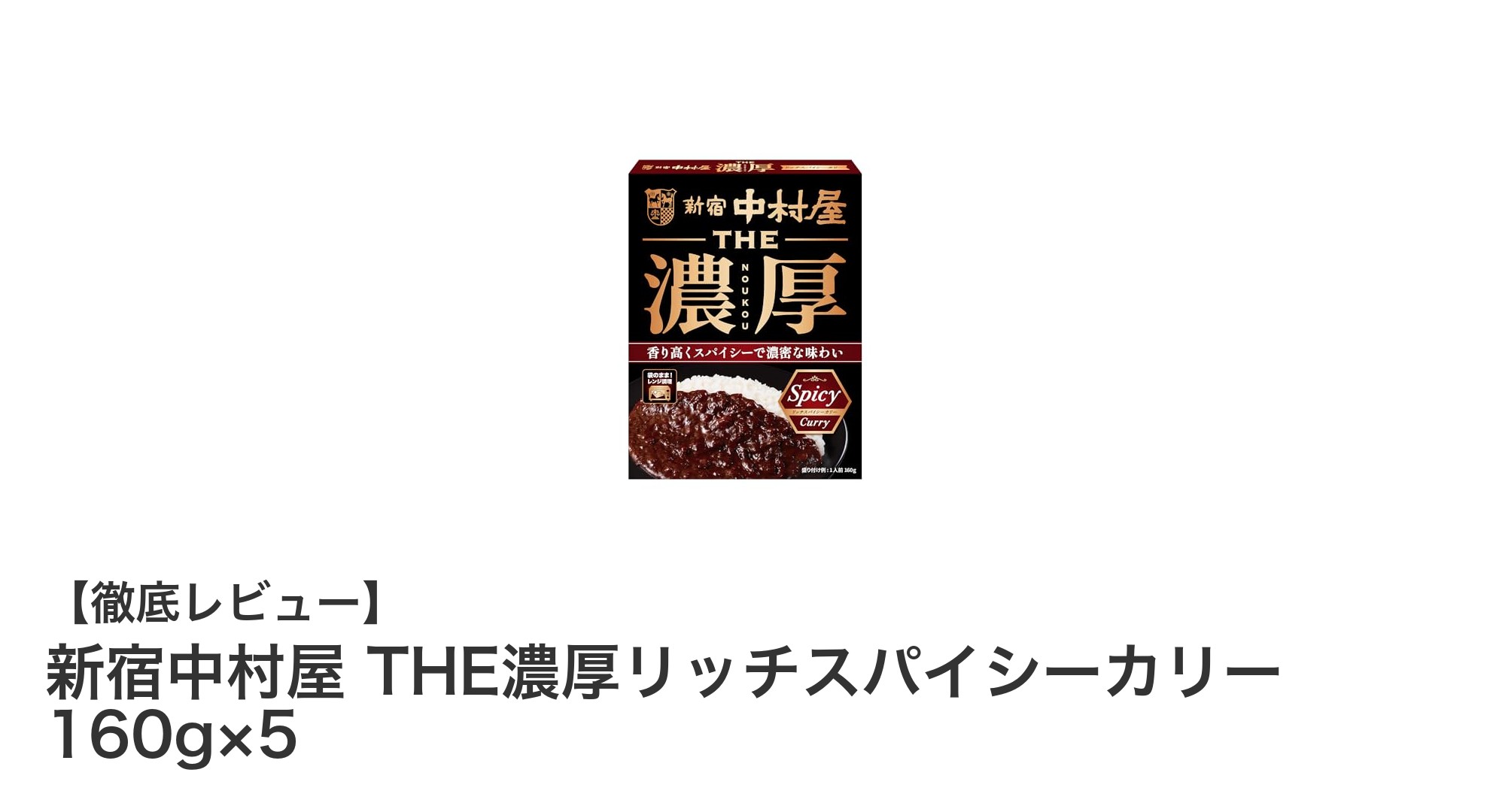 新宿中村屋の濃厚リッチスパイシーカリーで味わう本格欧風カレーの魅力