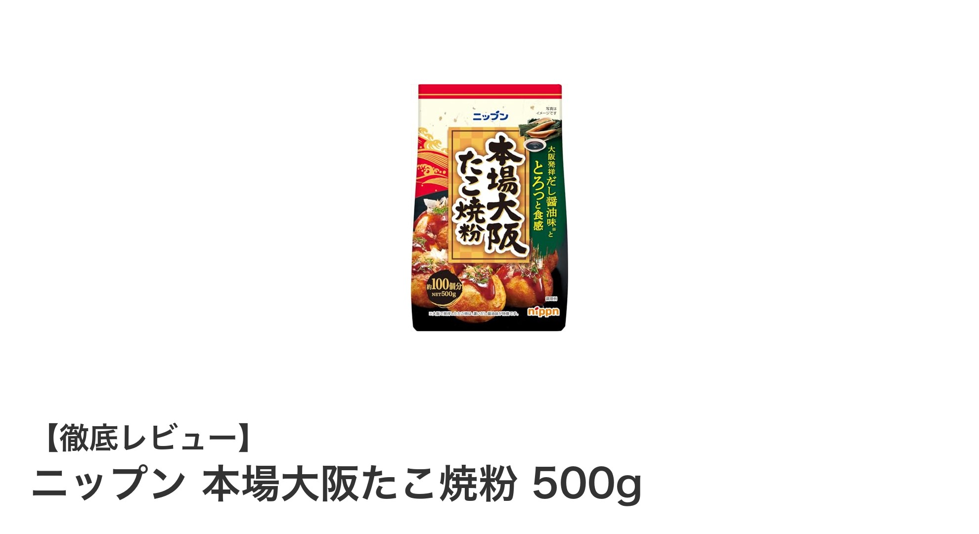 本場大阪の味を自宅で簡単に!ニップンのたこ焼粉500gレビュー