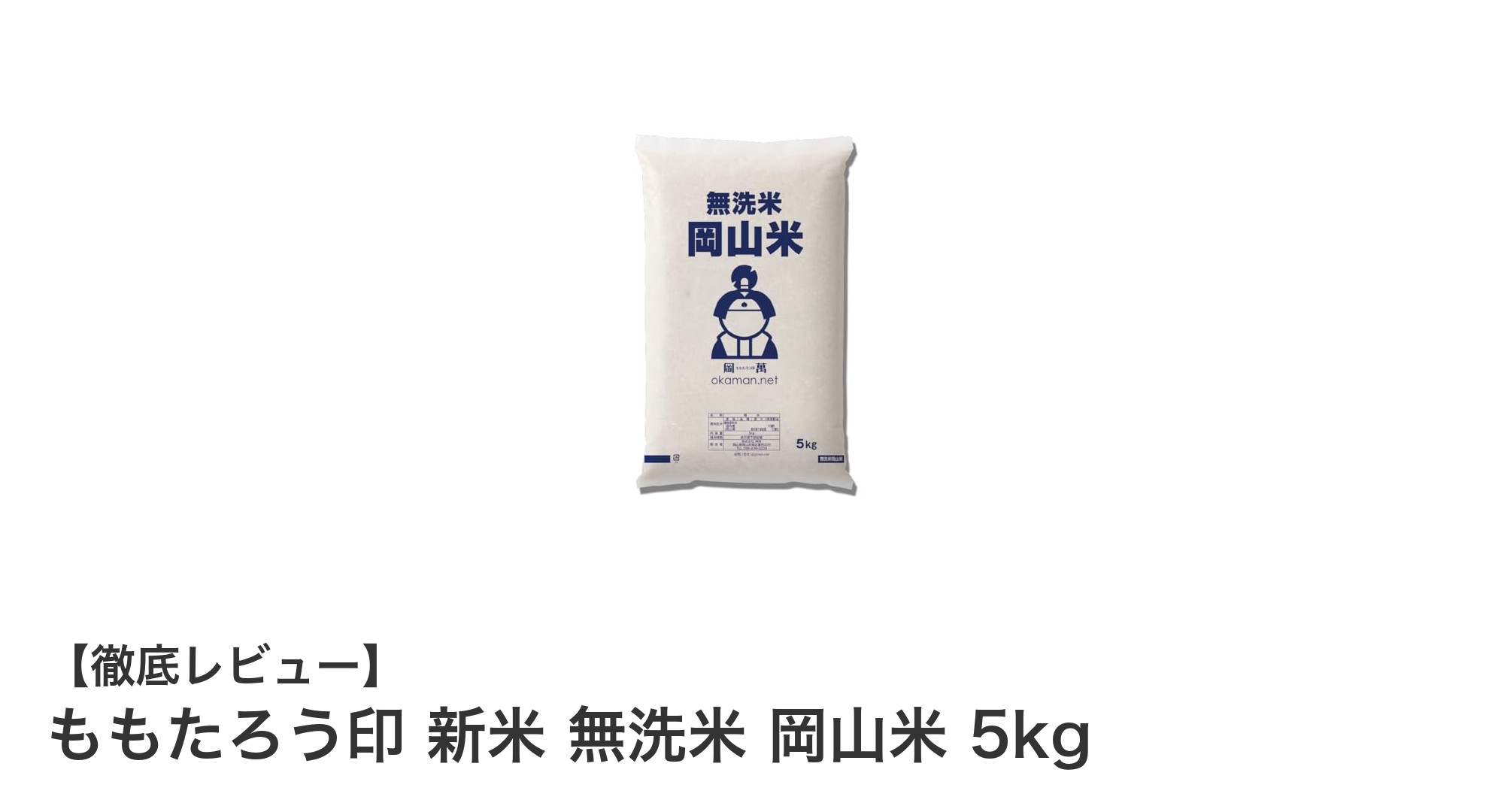 岡山県産令和7年産新米!ももたろう印 無洗米 5kgの魅力に迫る